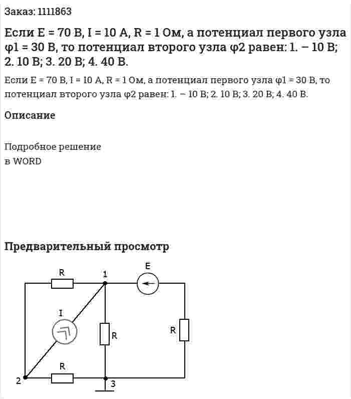 Если Е = 70 В, I = 10 А, R = 1 Ом, а потенциал первого узла φ1 = 30 В, то потенциал второго узла φ2 равен:  1.	– 10 В;  2.	10 В; 	 3. 20 В; 	 4. 40 В. 