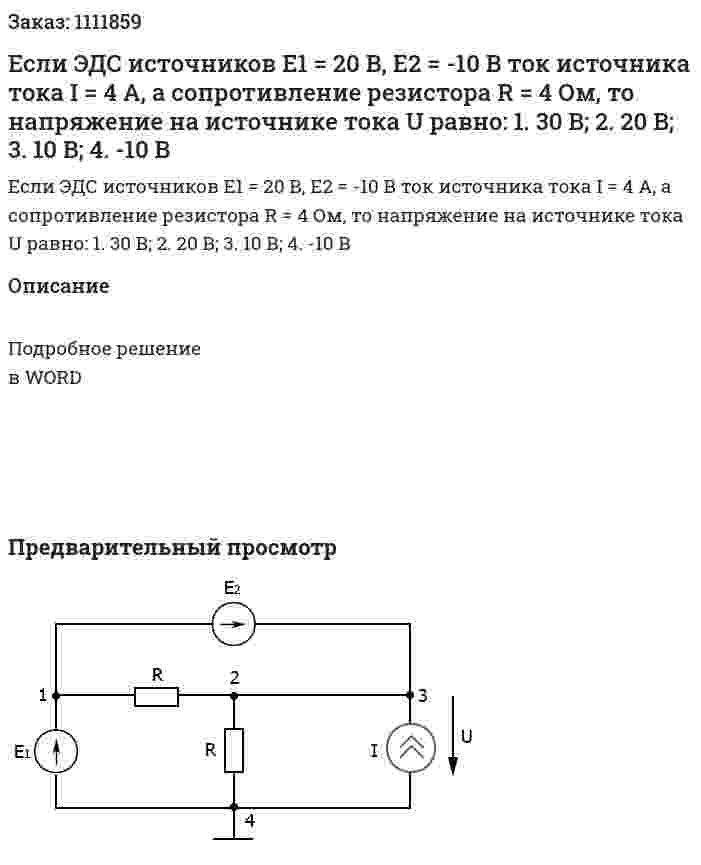 Если ЭДС источников Е1 = 20 В, Е2 = -10 В ток источника тока I = 4 А, а сопротивление резистора R = 4 Ом, то напряжение на источнике тока U равно:  1.	30 B;  2.	20 B;  3.	10 B;  4.	-10 B 