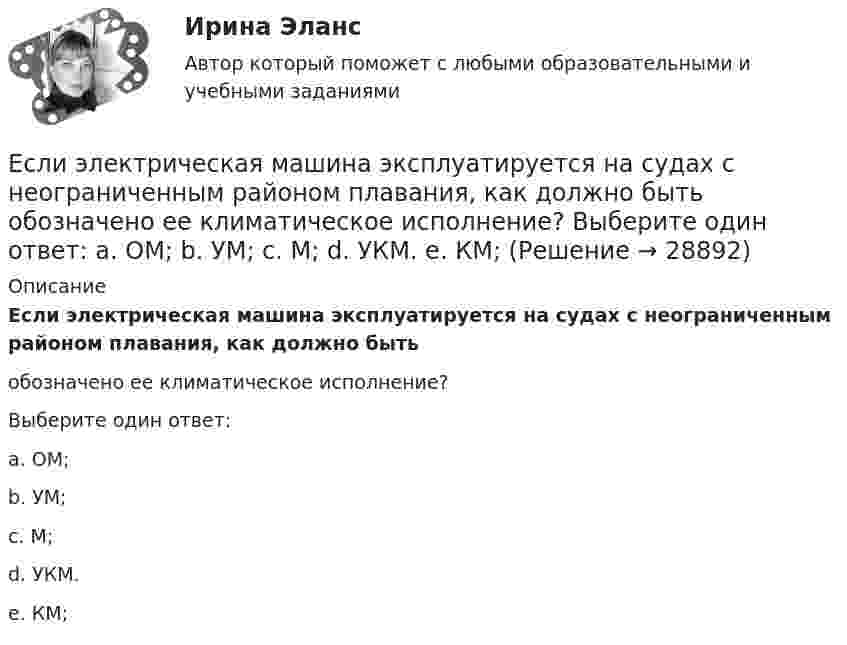      
          Описание
          Если электрическая машина эксплуатируется на судах с неограниченным районом плавания, как должно бытьобозначено ее климатическое исполнение?Выберите один ответ:a. ОМ;b. УМ;c. М;d. УКМ.e. КМ;  
            
            
            Если эксперт сообщает своему клиенту о том, что при размещении денег в микрофинансовой организации «Кэшбери», он может потерять свои деньги с вероятностью 80 %, а клиент все-таки перечисляет на счет этой организации часть своих доходов, тоЕсли электрическая машина эксплуатируется на судах с неограниченным районом плавания, как должно быть обозначено ее климатическое исполнение? Выберите один ответ: a. ОМ; b. УМ; c. М; d. УКМ. e. КМ;Естественная монополия и регулирование ее деятельностиЕстественное распределение активной мощности между тепловыми электростанциями происходит Выберите один ответ:Естественный свет проходит через поляризатор и анализатор, поставленные так, что угол между их главными плоскостями равен alpha. Как поляризатор, так и анализатор поглощают и отражают 8% падающего на них света. Оказалось, что интенсивность луча, вышеЕстественный уровень безработицы определяется как результат суммирования ... безработицыЕстествознание как единая наука о природе Тест №1Если человек старается не вступать в обсуждение вопросов, чреватых разногласиями, то этот стиль поведения называетсяЕсли численность занятых в возрасте 15 лет и старше составила 71,3 млн человек, а численность безработных – 3,7 млн человек, то уровень безработицы, выраженный в процентах, составилЕсли численность занятых в возрасте 15 лет и старше составила 71,3 млн человек, а численность безработных – 3,7 млн человек, то уровень безработицы, выраженный в процентах, составил ОтветЕсли численность занятых составила 76,3 млн человек, а численность безработных – 3,7 млн человек, то на 1 безработного приходилось Ответ   лиц, имеющих работу.Если число уровней ряда – четное, то показатель времени t методом условного нуля задается как …Если шифр соответствует установленным требованиям, знание злоумышленником алгоритма шифрования …Если шифр соответствует установленным требованиям, незначительное изменение ключа …