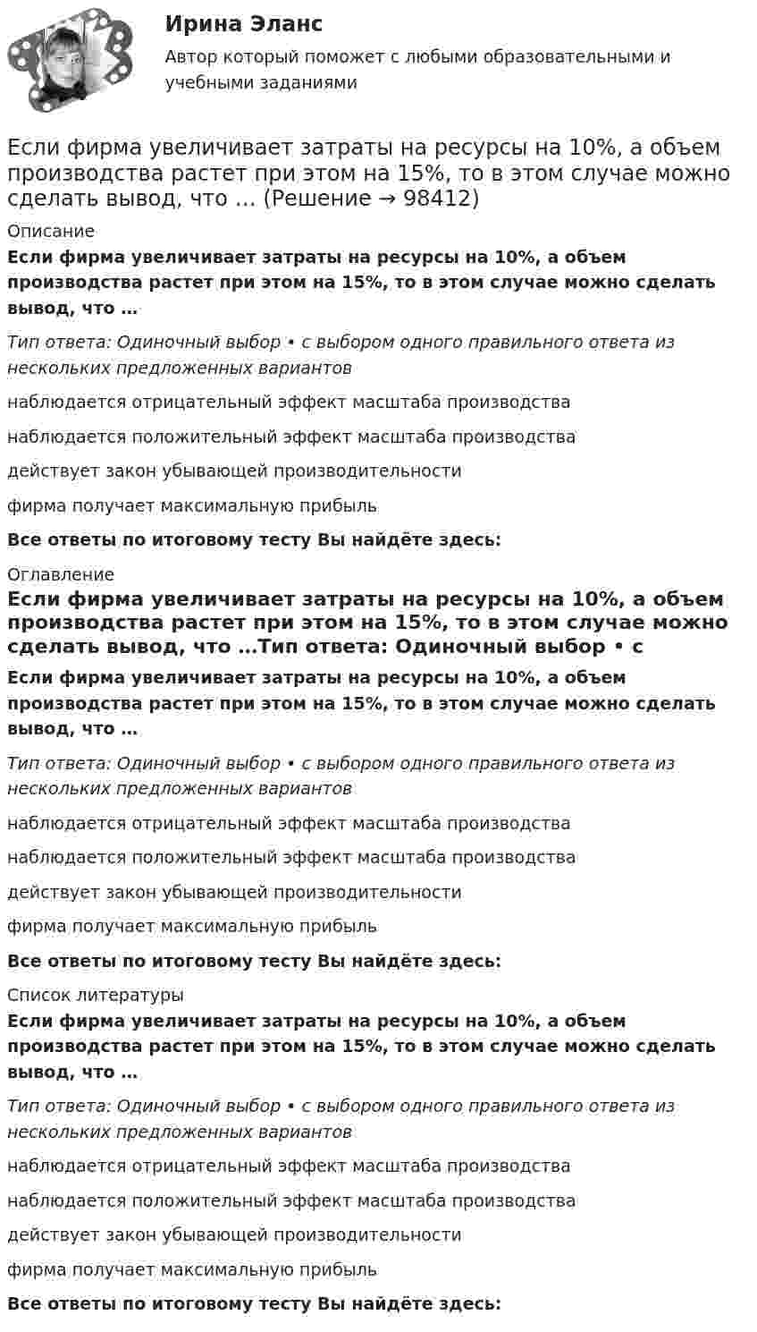      
            Описание
            Если фирма увеличивает затраты на ресурсы на 10%, а объем производства растет при этом на 15%, то в этом случае можно сделать вывод, что …Тип ответа: Одиночный выбор • с выбором одного правильного ответа из нескольких предложенных вариантовнаблюдается отрицательный эффект масштаба производстванаблюдается положительный эффект масштаба производствадействует закон убывающей производительностифирма получает максимальную прибыльВсе ответы по итоговому тесту Вы найдёте здесь:  
            Оглавление
            Если фирма увеличивает затраты на ресурсы на 10%, а объем производства растет при этом на 15%, то в этом случае можно сделать вывод, что …Тип ответа: Одиночный выбор • с выбором одного правильного ответа из нескольких предложенных вариантовнаблюдается отрицательный эффект масштаба производстванаблюдается положительный эффект масштаба производствадействует закон убывающей производительностифирма получает максимальную прибыльВсе ответы по итоговому тесту Вы найдёте здесь:  
            Список литературы
            Если фирма увеличивает затраты на ресурсы на 10%, а объем производства растет при этом на 15%, то в этом случае можно сделать вывод, что …Тип ответа: Одиночный выбор • с выбором одного правильного ответа из нескольких предложенных вариантовнаблюдается отрицательный эффект масштаба производстванаблюдается положительный эффект масштаба производствадействует закон убывающей производительностифирма получает максимальную прибыльВсе ответы по итоговому тесту Вы найдёте здесь:  
            
            
             Если фактический ВВП равен 2500 ден. ед., а потенциальный 2750, то коэффициент gap GNPЕсли фирма увеличивает затраты на ресурсы на 10%, а объем производства растет при этом на 15%, то в этом случае можно сделать вывод, что …Если функция спроса на продукцию монополиста имеет вид Pd=400−0,5Q , а технология производства продукции описывается уравнением Q=8L , то функция предельной доходности труда будет иметь видЕсли функция спроса на продукцию монополиста имеет вид Pd=400−0,5Q , а технология производства продукции описывается уравнением Q=8L , то функция предельной доходности труда будет иметь видЕсли ЦБ выкупает у коммерческих банков государственные облигации, то…Если ЦБ повышает ключевую ставку, то при прочих равных условияхЕсли цель коммуникации достигнута, то коммуникация считается ... Если технический прогресс приводит к замещению капитала трудом, то его называют:Если товарооборот в целом по товарной группе в июне составил 900 тыс. руб., а в мае (при фиксированном объеме реализации на уровне июня) – 850 тыс. руб., это говорит о величине …Если требуется закодировать уровень тревожности по нити градациям (самый низкий, низкий, средний, высокий, самый высокий), то в этом случае используется ... шкалаЕсли убеждения, ценности коллеги на работе вызывают чувство раздражения, возмущения, неприятия, тоЕсли у вас хорошо развита интуиция, то скорее всего при оценке предложения о работе вы воспользуетесьЕсли увеличить массу груза, подвешенного к спиральной пружине, на ∆m = 600 г, то период колебаний груза возрастёт в n = 2 раза. Определите массу m первоначально подвешенного груза.Если уменьшение цены на 8% приводит к снижению объема предложения на 10%, то данное предложение …