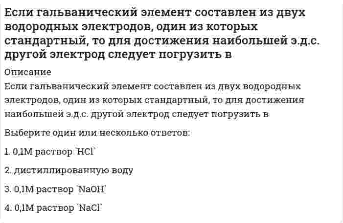      
          Описание
          Если гальванический элемент составлен из двух серебряных электродов, один из которых стандартный, то для достижения наибольшей э.д.с. другой электрод следует погрузить вВыберите один или несколько ответов:1. 0,2M раствор `AgNO_3`2. 0,1М раствор `[Ag(NH_3 )_2 ]NO_33. 0,1M раствор `AgNO_3`4. 0,1М раствор `[Ag(NH_3 )_2 ]NO_3`, содержащий 1М аммиака   
            
            
            Если гальванический элемент составлен из двух серебряных электродов, один из которых стандартный, то для достижения наибольшей э.д.с. другой электрод следует погрузить вЕсли гальванический элемент составлен из двух электродов, один из которых – стандартный цинковый электрод (`E^0` = -0,76B), то для достижения наибольшей э.д.с. другой электрод должен бытьЕсли два правила в CSS имеют одинаковый вес, то …Если два трансформатора одинаковой мощности имеют напряжения короткого замыкания соответственно Uk1=7,5% и Uk2=12%, то …Если депозит в 100 тыс. руб. открыт сроком на 8 мес. под 60 % годовых, то сумма процентов, полученная клиентом через 8 мес., будет равна …Если за непрозрачным диском, освещенным ярким источником света небольшого размера, поставить обратимую фотопленку, исключив попадание на нее отраженных от стен комнаты лучей, то при ее проявлении после большой выдержки в центре тени можно обнаружить Если известно, что для реакции `A + B = C` скорость не зависит от концентрации вещества `A` и прямо пропорциональна концентрации вещества `B`, то общий порядок этой реакции равенЕсли внутри корпуса аппарата температура составляет 45 ºС, то максимальная температура нагретых поверхностей, с которыми должен соприкасаться работник, не должна превышать значения …Если воображение связано с построением будущего, то это …Если в поле «Название документа» (вкладка «Основной поиск») задать выражение ОБРАЗОВАТЕЛЬНЫЕ УСЛУГА, то будут найдены документы, в названии которых оба слова встречаются…Если в поле «Текст документа» (вкладка «Основной поиск») задать выражение ДИПЛОМНАЯ РАБОТА, то будут найдены документы, в которых оба слова (с любыми окончаниями) встречаются:…Если в справочно-правовой системе «Консультант Плюс», находясь в тексте статьи кодекса, нажать кнопку «Сравнить с предыдущей редакцией», – это приведет к тому, что на экране …Если в хлориде некоторого трехвалентного металла массовая доля металла равна 20 %, то формула этого соединения имеет видЕсли выгода от использования недвижимости в 1 год составит 10 млн руб., во 2 год – 12,5 млн руб., в 3 год – 15 млн руб., перепродажа в конце 3 года – 25 млн руб., а коэффициент капитализации 10 %, то стоимость данного объекта недвижимости равна …