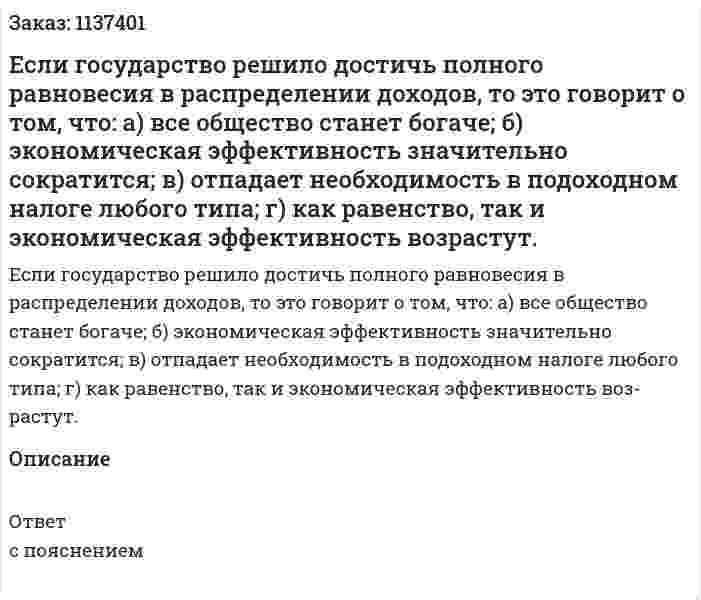 Если государство решило достичь полного равновесия в распределении доходов, то это говорит о том, что:   а) все общество станет богаче;   б) экономическая эффективность значительно сократится;   в) отпадает необходимость в подоходном налоге любого типа;   г) как равенство, так и экономическая эффективность воз­растут. 