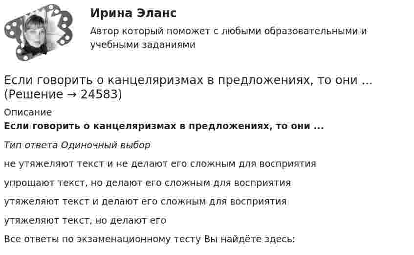      
          Описание
          Если говорить о канцеляризмах в предложениях, то они ... Тип ответа Одиночный выборне утяжеляют текст и не делают его сложным для восприятия упрощают текст, но делают его сложным для восприятия утяжеляют текст и делают его сложным для восприятияутяжеляют текст, но делают егоВсе ответы по экзаменационному тесту Вы найдёте здесь:   
            
            
            Если говорить о заголовке-вопросе, то он ....Если говорить о канцеляризмах в предложениях, то они ... Если говорить о штампах и клише, то они ...Если гормон является белком или полипептидом, то его нельзя вводить перорально, так как он будет разрушен в пищеварительном тракте протеолитическими ферментами. Если грунты, на которых расположено здание, просадочные, то при устройстве ввода водопровода следует знать, что: Выберите один ответ:Если давление отсчитывают об абсолютного нуля, то его называютЕсли два умывальника расположены в разных помещениях с двух сторон общей стены, то: ТулГУЕсли в трудовом договоре не оговорен срок его действия, то договор считается… Если в фирме существует неформальная организацияЕсли в целевой функции или в функциях, определяющих область возможных изменений переменных, содержатся случайные величины, то такая задача относится к задачам … программированияЕсли в центр квадрата, в вершинах которого находятся заряды по +2 нКл, поместить отрицательный заряд, то результирующая сила, действующая на каждый заряд, будет равна нулю. Вычислить числовое значение отрицательного заряда.Если вчера дневная температура воды была +30 °C, а сегодня +25 °C, то эти данные представлены по ...Если вы работаете с широкой аудиторией, то в рекламных текстах нужно использовать...Если вы развиваете какое-то физическое свойство, то ...