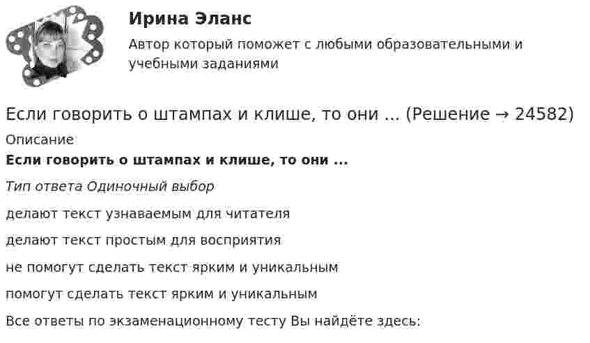      
          Описание
          Если говорить о штампах и клише, то они ...Тип ответа Одиночный выборделают текст узнаваемым для читателяделают текст простым для восприятияне помогут сделать текст ярким и уникальным помогут сделать текст ярким и уникальным Все ответы по экзаменационному тесту Вы найдёте здесь:   
            
            
            Если говорить о канцеляризмах в предложениях, то они ... Если говорить о штампах и клише, то они ...Если гормон является белком или полипептидом, то его нельзя вводить перорально, так как он будет разрушен в пищеварительном тракте протеолитическими ферментами. Если грунты, на которых расположено здание, просадочные, то при устройстве ввода водопровода следует знать, что: Выберите один ответ:Если давление отсчитывают об абсолютного нуля, то его называютЕсли два умывальника расположены в разных помещениях с двух сторон общей стены, то: ТулГУЕсли деловая активность достигает своей низшей точки и на протяжении  некоторого времени не меняется, то подобная ситуация в экономике называется  …Если в фирме существует неформальная организацияЕсли в целевой функции или в функциях, определяющих область возможных изменений переменных, содержатся случайные величины, то такая задача относится к задачам … программированияЕсли в центр квадрата, в вершинах которого находятся заряды по +2 нКл, поместить отрицательный заряд, то результирующая сила, действующая на каждый заряд, будет равна нулю. Вычислить числовое значение отрицательного заряда.Если вчера дневная температура воды была +30 °C, а сегодня +25 °C, то эти данные представлены по ...Если вы работаете с широкой аудиторией, то в рекламных текстах нужно использовать...Если вы развиваете какое-то физическое свойство, то ...Если вы человек рациональный и логичный, то в ситуации принятия вам может помочь