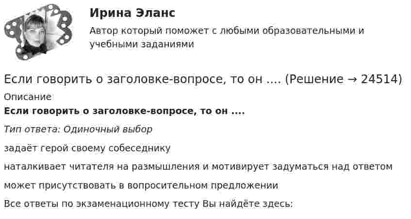      
          Описание
          Если говорить о заголовке-вопросе, то он ....Тип ответа: Одиночный выборзадаёт герой своему собеседникунаталкивает читателя на размышления и мотивирует задуматься над ответом может присутствовать в вопросительном предложенииВсе ответы по экзаменационному тесту Вы найдёте здесь:   
            
            
            Если вы человек рациональный и логичный, то в ситуации принятия вам может помочьЕсли говорить о заголовке-вопросе, то он ....Если говорить о канцеляризмах в предложениях, то они ... Если говорить о штампах и клише, то они ...Если гормон является белком или полипептидом, то его нельзя вводить перорально, так как он будет разрушен в пищеварительном тракте протеолитическими ферментами. Если грунты, на которых расположено здание, просадочные, то при устройстве ввода водопровода следует знать, что: Выберите один ответ:Если давление отсчитывают об абсолютного нуля, то его называютЕсли в соответствии с ПБУ 15/2008 проценты по займу не могут быть включены в стоимость инвестиционного актива, то они должны быть …Если в трудовом договоре не оговорен срок его действия, то договор считается… Если в фирме существует неформальная организацияЕсли в целевой функции или в функциях, определяющих область возможных изменений переменных, содержатся случайные величины, то такая задача относится к задачам … программированияЕсли в центр квадрата, в вершинах которого находятся заряды по +2 нКл, поместить отрицательный заряд, то результирующая сила, действующая на каждый заряд, будет равна нулю. Вычислить числовое значение отрицательного заряда.Если вчера дневная температура воды была +30 °C, а сегодня +25 °C, то эти данные представлены по ...Если вы работаете с широкой аудиторией, то в рекламных текстах нужно использовать...