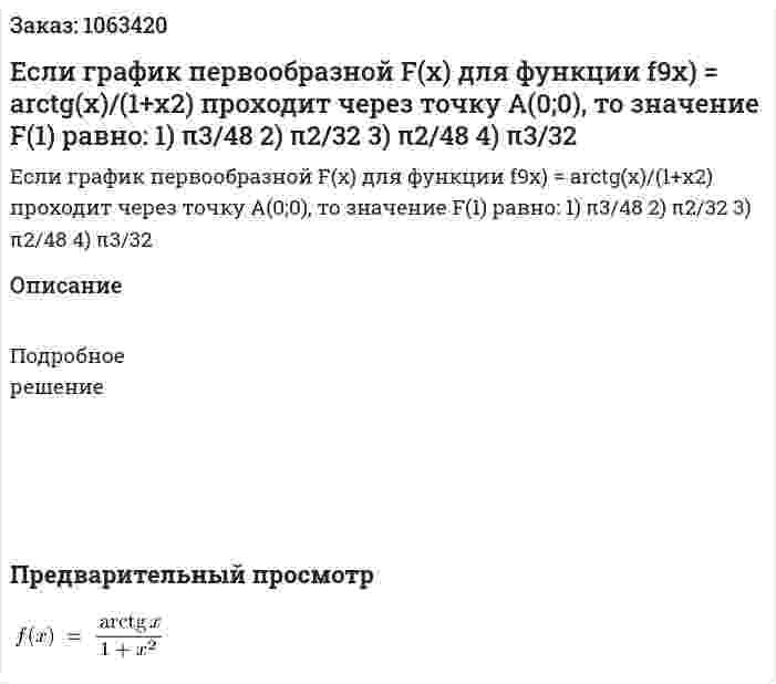 Если график первообразной F(x) для функции f9x) = arctg(x)/(1+x2) проходит через точку А(0;0), то значение F(1) равно:  1) π3/48  2) π2/32  3) π2/48  4) π3/32 