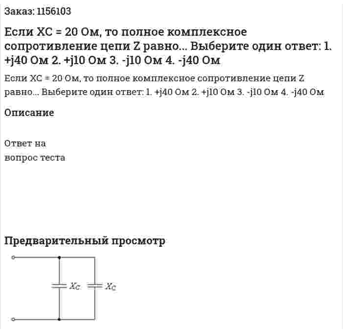 Если ХС = 20 Ом, то полное комплексное сопротивление цепи Z равно... Выберите один ответ: 1. +j40 Ом 2. +j10 Ом 3. -j10 Ом 4. -j40 Ом 