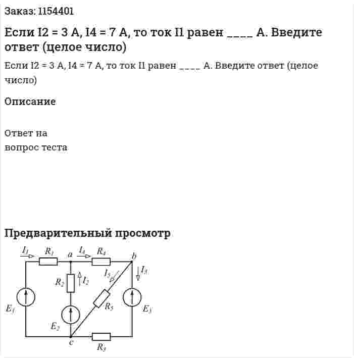 Если I2 = 3 A, I4 = 7 A, то ток I1 равен ____ А. Введите ответ (целое число) 