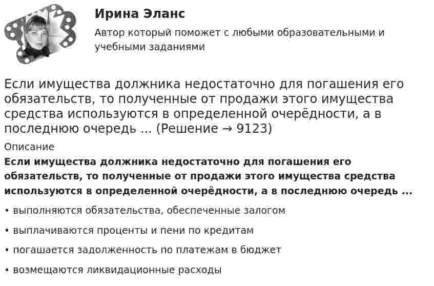      
          Описание
          Если имущества должника недостаточно для погашения его обязательств, то полученные от продажи этого имущества средства используются в определенной очерёдности, а в последнюю очередь ...•	выполняются обязательства, обеспеченные залогом•	выплачиваются проценты и пени по кредитам•	погашается задолженность по платежам в бюджет•	возмещаются ликвидационные расходы  
            
            
            Если известны коэффициент корреляции, равный -0,603, и построенное методом наименьших квадратов уравнение регрессии Yx=38,2 – 5,3X, то значение Y при X = 5 составит …Если имущества должника недостаточно для погашения его обязательств, то полученные от продажи этого имущества средства используются в определенной очерёдности, а в последнюю очередь ...Если имущества предприятия-банкрота недостаточно для погашения его обязательств, то наибольшие шансы получить от должника средства имеет ...	Если к аккумулятору подключить последовательно амперметр и вольтметр, то они покажут 0,2 А и 16 В. Если приборы соединить параллельно и подключить к источнику, они покажут 1,2 А и 2 В. Определите ЭДС и внутреннее сопротивление аккумулятора.Если какое – либо имущество взять в аренду, то арендаторЕсли к источнику тока с ЭДС 1,5 В присоединили сопротивление 0,1 Ом, то амперметр показал силу тока в 0,5 А. Когда к источнику тока присоединили последовательно ещё источник тока с такой же ЭДС, то сила тока в сопротивлении стала 0,4 А. Если клиенту нужно получить через 9 месяцев 84 800 руб. при начислении 8 % годовых, то клиенту необходимо положить на депозит сумму, равную …Если заработная плата продавца в магазине одежды зависит только от того,  сколько вещей и какие именно вещи продаст продавец, то подобная оплата труда  называется … оплатой трудаЕсли здание многоэтажное, то окрасочные цехи необходимо размещать:Если значение коэффициента перекрёстной эластичности спроса на товар А по цене товара Б равно 0,7, а значение коэффициента эластичности спроса на товар А по доходу равно -0,8, то при однопроцентном увеличении цены товара Б и однопроцентном увеличении дохода спрос потребителяЕсли идеальный газ перевести из состояния 1 в состояние 3 сначала изобарно (участок 1-2, рис.5.3), а затем изохорно (участок 2-3), то будет произведена некоторая работа. Если переход из состояния 1 в состояние 3 произвести Если идеальный газ перевести из состояния 1 в состояние 3 сначала изобарно (участок 1-2, рис.5.3), а затем изохорно (участок 2-3), то будет произведена некоторая работа. Если переход из состояния 1 в состояние 3 произвести непосредственно по прямойЕсли известно, что в 5 случаях из 100 можно получить прибыль в размере 20 тыс. руб., а в остальных случаях – 10 тыс. руб., то вероятность получения низкой прибыли…   будет выше 0,8, но меньше 1.  будет небольшой по величине.  колеблетсЕсли известно, что в 5 случаях из 100 можно получить прибыль в размере 20 тыс. руб., а в остальных случаях – 10 тыс. руб., то вероятность получения низкой прибыли…   колеблется от нуля до 0,5.  будет небольшой по величине.  будет выше 0,8, но меньше 