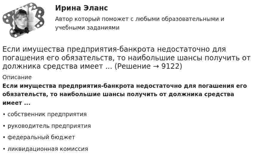     
          Описание
          Если имущества предприятия-банкрота недостаточно для погашения его обязательств, то наибольшие шансы получить от должника средства имеет ...•	собственник предприятия•	руководитель предприятия•	федеральный бюджет•	ликвидационная комиссия  
            
            
            Если имущества должника недостаточно для погашения его обязательств, то полученные от продажи этого имущества средства используются в определенной очерёдности, а в последнюю очередь ...Если имущества предприятия-банкрота недостаточно для погашения его обязательств, то наибольшие шансы получить от должника средства имеет ...	Если к аккумулятору подключить последовательно амперметр и вольтметр, то они покажут 0,2 А и 16 В. Если приборы соединить параллельно и подключить к источнику, они покажут 1,2 А и 2 В. Определите ЭДС и внутреннее сопротивление аккумулятора.Если какое – либо имущество взять в аренду, то арендаторЕсли к источнику тока с ЭДС 1,5 В присоединили сопротивление 0,1 Ом, то амперметр показал силу тока в 0,5 А. Когда к источнику тока присоединили последовательно ещё источник тока с такой же ЭДС, то сила тока в сопротивлении стала 0,4 А. Если клиенту нужно получить через 9 месяцев 84 800 руб. при начислении 8 % годовых, то клиенту необходимо положить на депозит сумму, равную …Если количество абонентов сети превышает 500 человек целесообразно применять антивирусный программный комплекс...Если здание многоэтажное, то окрасочные цехи необходимо размещать:Если значение коэффициента перекрёстной эластичности спроса на товар А по цене товара Б равно 0,7, а значение коэффициента эластичности спроса на товар А по доходу равно -0,8, то при однопроцентном увеличении цены товара Б и однопроцентном увеличении дохода спрос потребителяЕсли идеальный газ перевести из состояния 1 в состояние 3 сначала изобарно (участок 1-2, рис.5.3), а затем изохорно (участок 2-3), то будет произведена некоторая работа. Если переход из состояния 1 в состояние 3 произвести Если идеальный газ перевести из состояния 1 в состояние 3 сначала изобарно (участок 1-2, рис.5.3), а затем изохорно (участок 2-3), то будет произведена некоторая работа. Если переход из состояния 1 в состояние 3 произвести непосредственно по прямойЕсли известно, что в 5 случаях из 100 можно получить прибыль в размере 20 тыс. руб., а в остальных случаях – 10 тыс. руб., то вероятность получения низкой прибыли…   будет выше 0,8, но меньше 1.  будет небольшой по величине.  колеблетсЕсли известно, что в 5 случаях из 100 можно получить прибыль в размере 20 тыс. руб., а в остальных случаях – 10 тыс. руб., то вероятность получения низкой прибыли…   колеблется от нуля до 0,5.  будет небольшой по величине.  будет выше 0,8, но меньше Если известно, что первоначальная стоимость актива – 10 у.е., ежегодное приращение дохода – 20 % в год, число лет – 4, то стоимость актива будет равна 