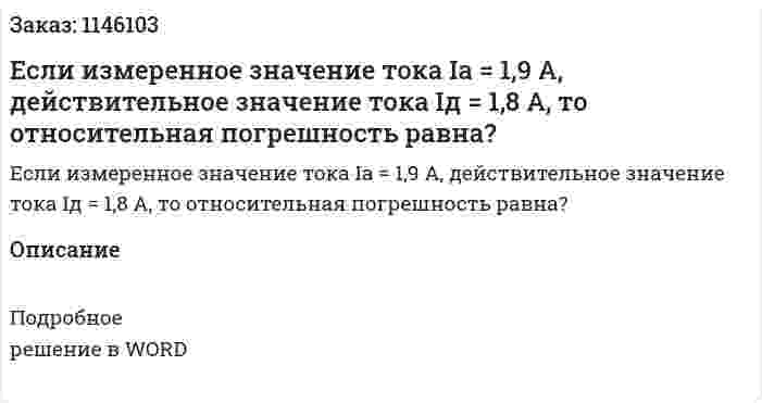 Если измеренное значение тока Ia = 1,9 А, действительное значение тока Iд = 1,8 А, то относительная погрешность равна?