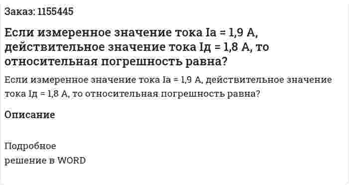 Если измеренное значение тока Ia = 1,9 А, действительное значение тока Iд = 1,8 А, то относительная погрешность равна?