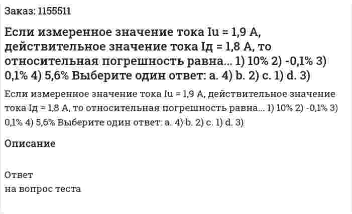 Если измеренное значение тока Iu = 1,9 А, действительное значение тока Iд = 1,8 А, то относительная погрешность равна... 1) 10% 2) -0,1% 3) 0,1% 4) 5,6% Выберите один ответ: а. 4) b. 2) с. 1) d. 3) 