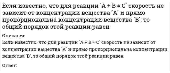      
          Описание
          Если изменять параметр а в формуле нормального закона, кривая ____будет менять положение относительно х… 
          Оглавление
          Если изменять параметр а в формуле нормального закона, кривая ____будет менять положение относительно х… 
            
            
            Если изменять параметр а в формуле нормального закона, кривая ____будет менять положение относительно х…Если индекс изменения доли рынка предприятия составляет 1,2, а индекс изменения затрат на ФОССТИС-1,1. Определите коэффициент эффективности мероприятий ФОССТИСЕсли искомое значение физической величины (ФВ) находят на основании известной зависимости между этой ФВ и величиной(ами), найденной(ыми) прямыми измерениями (например длину окружности определяют L=πD через измерение диаметра), то этот вид измерения Если константа равновесия некоторой реакции увеличивается с ростом температуры, то для этой реакцииЕсли константа равновесия некоторой реакции уменьшается с ростом температуры, для этой реакцииЕсли константа равновесия реакции `C_2 H_{4(г)} + H_{2(г)} harr C_2 H_{6(г)}` при некоторой температуре равна `10^{-1} кПа`, то при парциальных давлениях `p(C_2 H_4) = 1 кПа, p(H_2) = 2 кПа, p(C_2 H_6) = 3 кПа`Если коэффициент вариации возраста слушателей группы составляет 12,5 %, то в среднем возраст каждого слушателя этой группы отличается от общего среднего возраста, равного 24 годам, на …Если гальванический элемент составлен из двух водородных электродов, один из которых стандартный, то для достижения наибольшей э.д.с. другой электрод следует погрузить вЕсли гальванический элемент составлен из двух серебряных электродов, один из которых стандартный, то для достижения наибольшей э.д.с. другой электрод следует погрузить вЕсли гальванический элемент составлен из двух электродов, один из которых – стандартный цинковый электрод (`E^0` = -0,76B), то для достижения наибольшей э.д.с. другой электрод должен бытьЕсли два правила в CSS имеют одинаковый вес, то …Если два трансформатора одинаковой мощности имеют напряжения короткого замыкания соответственно Uk1=7,5% и Uk2=12%, то …Если депозит в 100 тыс. руб. открыт сроком на 8 мес. под 60 % годовых, то сумма процентов, полученная клиентом через 8 мес., будет равна …Если за непрозрачным диском, освещенным ярким источником света небольшого размера, поставить обратимую фотопленку, исключив попадание на нее отраженных от стен комнаты лучей, то при ее проявлении после большой выдержки в центре тени можно обнаружить 