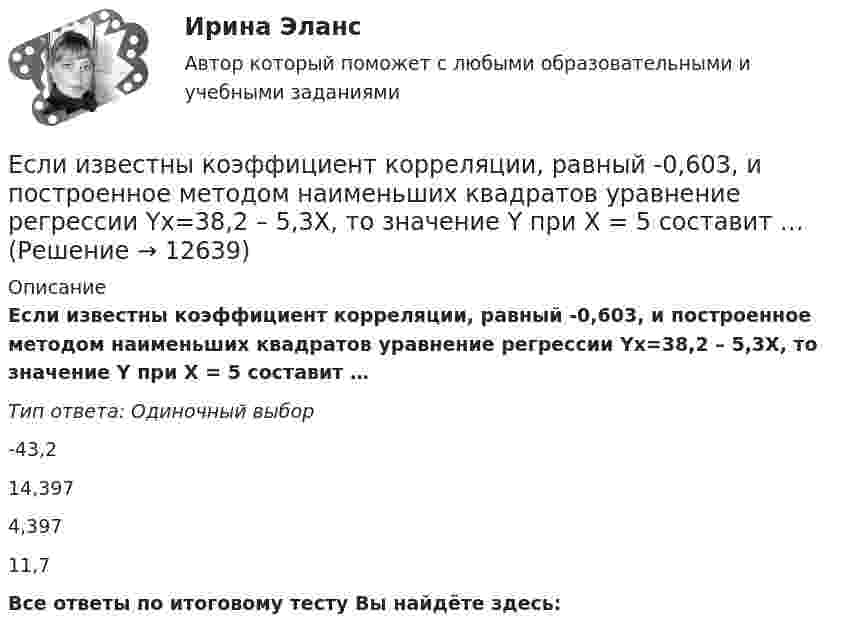      
          Описание
          Если известны коэффициент корреляции, равный -0,603, и построенное методом наименьших квадратов уравнение регрессии Yx=38,2 – 5,3X, то значение Y при X = 5 составит …Тип ответа: Одиночный выбор-43,214,3974,39711,7Все ответы по итоговому тесту Вы найдёте здесь:   
            
            
            Если известно, что первоначальная стоимость актива – 10 у.е., ежегодное приращение дохода – 20 % в год, число лет – 4, то стоимость актива будет равна Если известны коэффициент корреляции, равный -0,603, и построенное методом наименьших квадратов уравнение регрессии Yx=38,2 – 5,3X, то значение Y при X = 5 составит …Если имущества должника недостаточно для погашения его обязательств, то полученные от продажи этого имущества средства используются в определенной очерёдности, а в последнюю очередь ...Если имущества предприятия-банкрота недостаточно для погашения его обязательств, то наибольшие шансы получить от должника средства имеет ...	Если к аккумулятору подключить последовательно амперметр и вольтметр, то они покажут 0,2 А и 16 В. Если приборы соединить параллельно и подключить к источнику, они покажут 1,2 А и 2 В. Определите ЭДС и внутреннее сопротивление аккумулятора.Если какое – либо имущество взять в аренду, то арендаторЕсли к источнику тока с ЭДС 1,5 В присоединили сопротивление 0,1 Ом, то амперметр показал силу тока в 0,5 А. Когда к источнику тока присоединили последовательно ещё источник тока с такой же ЭДС, то сила тока в сопротивлении стала 0,4 А. Если заемщику выдана сумма 1,5 млн руб. под 20 % годовых на срок 2 года, то сумма долга на конец срока составит …Если заработная плата продавца в магазине одежды зависит только от того,  сколько вещей и какие именно вещи продаст продавец, то подобная оплата труда  называется … оплатой трудаЕсли здание многоэтажное, то окрасочные цехи необходимо размещать:Если значение коэффициента перекрёстной эластичности спроса на товар А по цене товара Б равно 0,7, а значение коэффициента эластичности спроса на товар А по доходу равно -0,8, то при однопроцентном увеличении цены товара Б и однопроцентном увеличении дохода спрос потребителяЕсли идеальный газ перевести из состояния 1 в состояние 3 сначала изобарно (участок 1-2, рис.5.3), а затем изохорно (участок 2-3), то будет произведена некоторая работа. Если переход из состояния 1 в состояние 3 произвести Если идеальный газ перевести из состояния 1 в состояние 3 сначала изобарно (участок 1-2, рис.5.3), а затем изохорно (участок 2-3), то будет произведена некоторая работа. Если переход из состояния 1 в состояние 3 произвести непосредственно по прямойЕсли известно, что в 5 случаях из 100 можно получить прибыль в размере 20 тыс. руб., а в остальных случаях – 10 тыс. руб., то вероятность получения низкой прибыли…   будет выше 0,8, но меньше 1.  будет небольшой по величине.  колеблетс