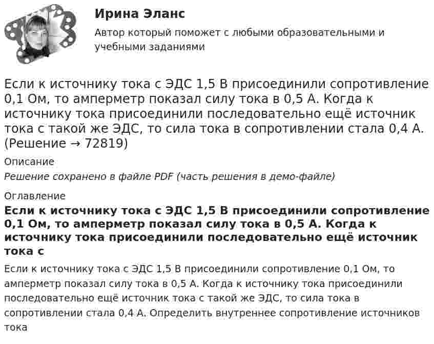     
            Описание
            Решение сохранено в файле PDF (часть решения в демо-файле) 
            Оглавление
            Если к источнику тока с ЭДС 1,5 В присоединили сопротивление 0,1 Ом, то амперметр показал силу тока в 0,5 А. Когда к источнику тока присоединили последовательно ещё источник тока с такой же ЭДС, то сила тока в сопротивлении стала 0,4 А. Определить внутреннее сопротивление источников тока  
            
            
            Если какое – либо имущество взять в аренду, то арендаторЕсли к источнику тока с ЭДС 1,5 В присоединили сопротивление 0,1 Ом, то амперметр показал силу тока в 0,5 А. Когда к источнику тока присоединили последовательно ещё источник тока с такой же ЭДС, то сила тока в сопротивлении стала 0,4 А. Если клиенту нужно получить через 9 месяцев 84 800 руб. при начислении 8 % годовых, то клиенту необходимо положить на депозит сумму, равную …Если количество абонентов сети превышает 500 человек целесообразно применять антивирусный программный комплекс...Если количество денег в экономике составляет 100 у.е., скорость денежно обращения равна 5, а реальный валовой внутренний продукт (ВВП) равен 1 000 у.е., то индекс цен будет равен …Если количество денег в экономике составляет 10 у.е., скорость денежно обращения равна 2, а реальный валовой внутренний продукт (ВВП) равен 20 у.е., то индекс цен будет равен …Если конкуренция в сегменте слишком высока и возможности выйти на рынок нет, то в ход идет ..., команда ищет выход на рынок с меньшей конкуренцией или нишу, которая еще не занятаЕсли идеальный газ перевести из состояния 1 в состояние 3 сначала изобарно (участок 1-2, рис.5.3), а затем изохорно (участок 2-3), то будет произведена некоторая работа. Если переход из состояния 1 в состояние 3 произвести непосредственно по прямойЕсли известно, что в 5 случаях из 100 можно получить прибыль в размере 20 тыс. руб., а в остальных случаях – 10 тыс. руб., то вероятность получения низкой прибыли…   будет выше 0,8, но меньше 1.  будет небольшой по величине.  колеблетсЕсли известно, что в 5 случаях из 100 можно получить прибыль в размере 20 тыс. руб., а в остальных случаях – 10 тыс. руб., то вероятность получения низкой прибыли…   колеблется от нуля до 0,5.  будет небольшой по величине.  будет выше 0,8, но меньше Если известно, что первоначальная стоимость актива – 10 у.е., ежегодное приращение дохода – 20 % в год, число лет – 4, то стоимость актива будет равна Если известны коэффициент корреляции, равный -0,603, и построенное методом наименьших квадратов уравнение регрессии Yx=38,2 – 5,3X, то значение Y при X = 5 составит …Если имущества должника недостаточно для погашения его обязательств, то полученные от продажи этого имущества средства используются в определенной очерёдности, а в последнюю очередь ...Если имущества предприятия-банкрота недостаточно для погашения его обязательств, то наибольшие шансы получить от должника средства имеет ...