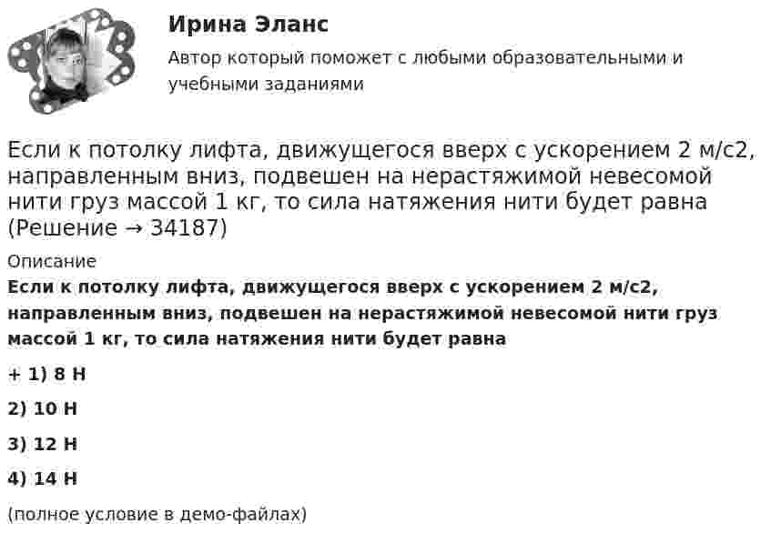     
          Описание
          Если к потолку лифта, движущегося вверх с ускорением 2 м/с2, направленным вниз, подвешен на нерастяжимой невесомой нити груз массой 1 кг, то сила натяжения нити будет равна+         1) 8 Н2) 10 Н3) 12 Н4) 14 Н(полное условие в демо-файлах)  
            
            
            Если коэффициент наращения ренты равен 9,6 %, а годовой член – 300 тыс. руб., то наращенная сумма ренты равна …Если к потолку лифта, движущегося вверх с ускорением 2 м/с2, направленным вниз, подвешен на нерастяжимой невесомой нити груз массой 1 кг, то сила натяжения нити будет равна Если кривая спроса на деньги будет иметь вид:(MP)d=kY-hr , то:Если кривая спроса на деньги будет иметь вид:(MP)d=kY−hr, то:Если кто-то хочет установить кондиционер, требуется месяц, чтобы собрать все необходимые документы и договориться со специальной службой о его установке. Некоторые люди не готовы тратить время на такое длительное ожидание и платят за незаконноеЕсли ликвидировано общество с ограниченной ответственностью, то ...Если личные потребительские расходы составляют половину валового внутреннего продукта (ВВП), инвестиции равны 300 у.е., государственные закупки – 200 у.е., экспорт – 100 у.е., а импорт – 50 у.е., то ВВП составит …Если клиенту нужно получить через 9 месяцев 84 800 руб. при начислении 8 % годовых, то клиенту необходимо положить на депозит сумму, равную …Если количество абонентов сети превышает 500 человек целесообразно применять антивирусный программный комплекс...Если количество денег в экономике составляет 100 у.е., скорость денежно обращения равна 5, а реальный валовой внутренний продукт (ВВП) равен 1 000 у.е., то индекс цен будет равен …Если количество денег в экономике составляет 10 у.е., скорость денежно обращения равна 2, а реальный валовой внутренний продукт (ВВП) равен 20 у.е., то индекс цен будет равен …Если конкуренция в сегменте слишком высока и возможности выйти на рынок нет, то в ход идет ..., команда ищет выход на рынок с меньшей конкуренцией или нишу, которая еще не занятаЕсли конфликтная ситуация преобразуется таким образом, что стороны вынуждены прекратить конфликтные действия, но у них сохраняется стремление достичь первоначальных целей, то конфликтЕсли коэффициент вариации возраста слушателей группы составляет 12,5 %, то в среднем возраст каждого слушателя этой группы отличается от общего среднего возраста, равного 24 годам, на …