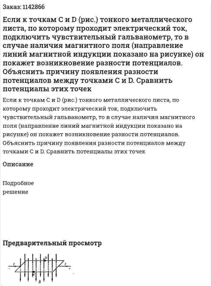 Если к точкам С и D (рис.) тонкого металлического листа, по которому проходит электрический ток, подключить чувствительный гальванометр, то в случае наличия магнитного поля (направление линий магнитной индукции показано на рисунке) он покажет возникновение разности потенциалов. Объяснить причину появления разности потенциалов между точками С и D. Сравнить потенциалы этих точек 