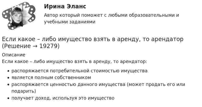      
          Описание
          Если какое – либо имущество взять в аренду, то арендатор:распоряжается потребительной стоимостью имущества является полным собственникомраспоряжается ценностью данного имущества (может продать его или подарить)получает доход, используя это имущество   
            
            
            	Если к аккумулятору подключить последовательно амперметр и вольтметр, то они покажут 0,2 А и 16 В. Если приборы соединить параллельно и подключить к источнику, они покажут 1,2 А и 2 В. Определите ЭДС и внутреннее сопротивление аккумулятора.Если какое – либо имущество взять в аренду, то арендаторЕсли к источнику тока с ЭДС 1,5 В присоединили сопротивление 0,1 Ом, то амперметр показал силу тока в 0,5 А. Когда к источнику тока присоединили последовательно ещё источник тока с такой же ЭДС, то сила тока в сопротивлении стала 0,4 А. Если клиенту нужно получить через 9 месяцев 84 800 руб. при начислении 8 % годовых, то клиенту необходимо положить на депозит сумму, равную …Если количество абонентов сети превышает 500 человек целесообразно применять антивирусный программный комплекс...Если количество денег в экономике составляет 100 у.е., скорость денежно обращения равна 5, а реальный валовой внутренний продукт (ВВП) равен 1 000 у.е., то индекс цен будет равен …Если количество денег в экономике составляет 10 у.е., скорость денежно обращения равна 2, а реальный валовой внутренний продукт (ВВП) равен 20 у.е., то индекс цен будет равен …Если идеальный газ перевести из состояния 1 в состояние 3 сначала изобарно (участок 1-2, рис.5.3), а затем изохорно (участок 2-3), то будет произведена некоторая работа. Если переход из состояния 1 в состояние 3 произвести Если идеальный газ перевести из состояния 1 в состояние 3 сначала изобарно (участок 1-2, рис.5.3), а затем изохорно (участок 2-3), то будет произведена некоторая работа. Если переход из состояния 1 в состояние 3 произвести непосредственно по прямойЕсли известно, что в 5 случаях из 100 можно получить прибыль в размере 20 тыс. руб., а в остальных случаях – 10 тыс. руб., то вероятность получения низкой прибыли…   будет выше 0,8, но меньше 1.  будет небольшой по величине.  колеблетсЕсли известно, что в 5 случаях из 100 можно получить прибыль в размере 20 тыс. руб., а в остальных случаях – 10 тыс. руб., то вероятность получения низкой прибыли…   колеблется от нуля до 0,5.  будет небольшой по величине.  будет выше 0,8, но меньше Если известно, что первоначальная стоимость актива – 10 у.е., ежегодное приращение дохода – 20 % в год, число лет – 4, то стоимость актива будет равна Если известны коэффициент корреляции, равный -0,603, и построенное методом наименьших квадратов уравнение регрессии Yx=38,2 – 5,3X, то значение Y при X = 5 составит …Если имущества должника недостаточно для погашения его обязательств, то полученные от продажи этого имущества средства используются в определенной очерёдности, а в последнюю очередь ...