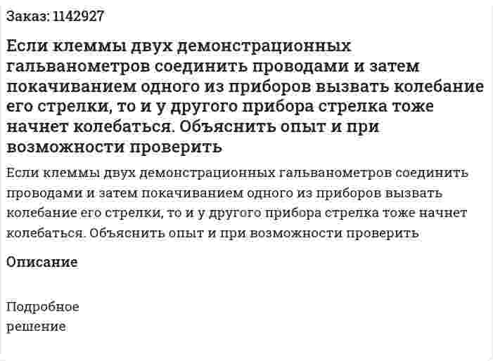 Если клеммы двух демонстрационных гальванометров соединить проводами и затем покачиванием одного из приборов вызвать колебание его стрелки, то и у другого прибора стрелка тоже начнет колебаться. Объяснить опыт и при возможности проверить 
