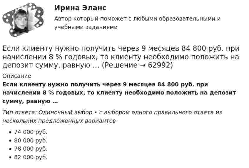      
            Описание
            Если клиенту нужно получить через 9 месяцев 84 800 руб. при начислении 8 % годовых, то клиенту необходимо положить на депозит сумму, равную …Тип ответа: Одиночный выбор • с выбором одного правильного ответа из нескольких предложенных вариантов74 000 руб.80 000 руб.78 000 руб.82 000 руб.   
            
            
            Если к источнику тока с ЭДС 1,5 В присоединили сопротивление 0,1 Ом, то амперметр показал силу тока в 0,5 А. Когда к источнику тока присоединили последовательно ещё источник тока с такой же ЭДС, то сила тока в сопротивлении стала 0,4 А. Если клиенту нужно получить через 9 месяцев 84 800 руб. при начислении 8 % годовых, то клиенту необходимо положить на депозит сумму, равную …Если количество абонентов сети превышает 500 человек целесообразно применять антивирусный программный комплекс...Если количество денег в экономике составляет 100 у.е., скорость денежно обращения равна 5, а реальный валовой внутренний продукт (ВВП) равен 1 000 у.е., то индекс цен будет равен …Если количество денег в экономике составляет 10 у.е., скорость денежно обращения равна 2, а реальный валовой внутренний продукт (ВВП) равен 20 у.е., то индекс цен будет равен …Если конкуренция в сегменте слишком высока и возможности выйти на рынок нет, то в ход идет ..., команда ищет выход на рынок с меньшей конкуренцией или нишу, которая еще не занятаЕсли конфликтная ситуация преобразуется таким образом, что стороны вынуждены прекратить конфликтные действия, но у них сохраняется стремление достичь первоначальных целей, то конфликтЕсли известно, что в 5 случаях из 100 можно получить прибыль в размере 20 тыс. руб., а в остальных случаях – 10 тыс. руб., то вероятность получения низкой прибыли…   будет выше 0,8, но меньше 1.  будет небольшой по величине.  колеблетсЕсли известно, что в 5 случаях из 100 можно получить прибыль в размере 20 тыс. руб., а в остальных случаях – 10 тыс. руб., то вероятность получения низкой прибыли…   колеблется от нуля до 0,5.  будет небольшой по величине.  будет выше 0,8, но меньше Если известно, что первоначальная стоимость актива – 10 у.е., ежегодное приращение дохода – 20 % в год, число лет – 4, то стоимость актива будет равна Если известны коэффициент корреляции, равный -0,603, и построенное методом наименьших квадратов уравнение регрессии Yx=38,2 – 5,3X, то значение Y при X = 5 составит …Если имущества должника недостаточно для погашения его обязательств, то полученные от продажи этого имущества средства используются в определенной очерёдности, а в последнюю очередь ...Если имущества предприятия-банкрота недостаточно для погашения его обязательств, то наибольшие шансы получить от должника средства имеет ...	Если к аккумулятору подключить последовательно амперметр и вольтметр, то они покажут 0,2 А и 16 В. Если приборы соединить параллельно и подключить к источнику, они покажут 1,2 А и 2 В. Определите ЭДС и внутреннее сопротивление аккумулятора.