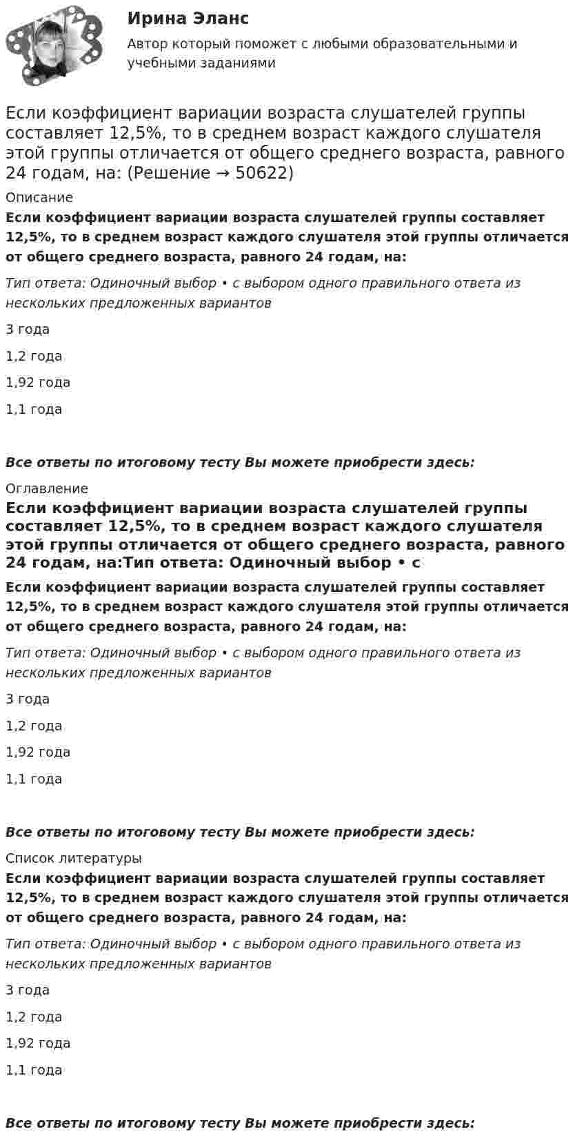      
            Описание
            Если коэффициент вариации возраста слушателей группы составляет 12,5%, то в среднем возраст каждого слушателя этой группы отличается от общего среднего возраста, равного 24 годам, на:Тип ответа: Одиночный выбор • с выбором одного правильного ответа из нескольких предложенных вариантов3 года1,2 года1,92 года1,1 годаВсе ответы по итоговому тесту Вы можете приобрести здесь:  
            Оглавление
            Если коэффициент вариации возраста слушателей группы составляет 12,5%, то в среднем возраст каждого слушателя этой группы отличается от общего среднего возраста, равного 24 годам, на:Тип ответа: Одиночный выбор • с выбором одного правильного ответа из нескольких предложенных вариантов3 года1,2 года1,92 года1,1 годаВсе ответы по итоговому тесту Вы можете приобрести здесь:  
            Список литературы
            Если коэффициент вариации возраста слушателей группы составляет 12,5%, то в среднем возраст каждого слушателя этой группы отличается от общего среднего возраста, равного 24 годам, на:Тип ответа: Одиночный выбор • с выбором одного правильного ответа из нескольких предложенных вариантов3 года1,2 года1,92 года1,1 годаВсе ответы по итоговому тесту Вы можете приобрести здесь: 
            
            
            Если коэффициент вариации возраста слушателей группы составляет 12,5 %, то в среднем возраст каждого слушателя этой группы отличается от общего среднего возраста, равного 24 годам, на …Если коэффициент вариации возраста слушателей группы составляет 12,5%, то в среднем возраст каждого слушателя этой группы отличается от общего среднего возраста, равного 24 годам, на:Если коэффициент наращения ренты равен 9,6 %, а годовой член – 300 тыс. руб., то наращенная сумма ренты равна …Если к потолку лифта, движущегося вверх с ускорением 2 м/с2, направленным вниз, подвешен на нерастяжимой невесомой нити груз массой 1 кг, то сила натяжения нити будет равна Если кривая спроса на деньги будет иметь вид:(MP)d=kY-hr , то:Если кривая спроса на деньги будет иметь вид:(MP)d=kY−hr, то:Если кто-то хочет установить кондиционер, требуется месяц, чтобы собрать все необходимые документы и договориться со специальной службой о его установке. Некоторые люди не готовы тратить время на такое длительное ожидание и платят за незаконноеЕсли какое – либо имущество взять в аренду, то арендаторЕсли к источнику тока с ЭДС 1,5 В присоединили сопротивление 0,1 Ом, то амперметр показал силу тока в 0,5 А. Когда к источнику тока присоединили последовательно ещё источник тока с такой же ЭДС, то сила тока в сопротивлении стала 0,4 А. Если клиенту нужно получить через 9 месяцев 84 800 руб. при начислении 8 % годовых, то клиенту необходимо положить на депозит сумму, равную …Если количество абонентов сети превышает 500 человек целесообразно применять антивирусный программный комплекс...Если количество денег в экономике составляет 100 у.е., скорость денежно обращения равна 5, а реальный валовой внутренний продукт (ВВП) равен 1 000 у.е., то индекс цен будет равен …Если количество денег в экономике составляет 10 у.е., скорость денежно обращения равна 2, а реальный валовой внутренний продукт (ВВП) равен 20 у.е., то индекс цен будет равен …Если конкуренция в сегменте слишком высока и возможности выйти на рынок нет, то в ход идет ..., команда ищет выход на рынок с меньшей конкуренцией или нишу, которая еще не занята