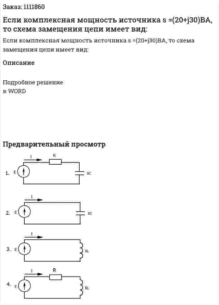 Если комплексная мощность источника s =(20+j30)BA, то схема замещения цепи имеет вид: 