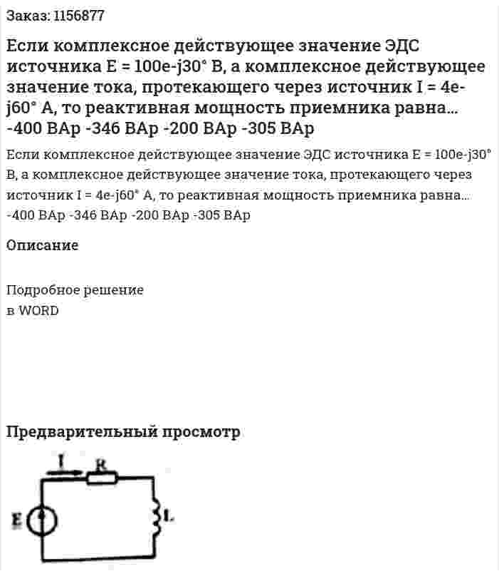 Если комплексное действующее значение ЭДС источника Е = 100e-j30° В, а комплексное действующее значение тока, протекающего через источник I = 4e-j60° А, то реактивная мощность приемника равна… -400 ВАр -346 ВАр -200 ВАр -305 ВАр 
