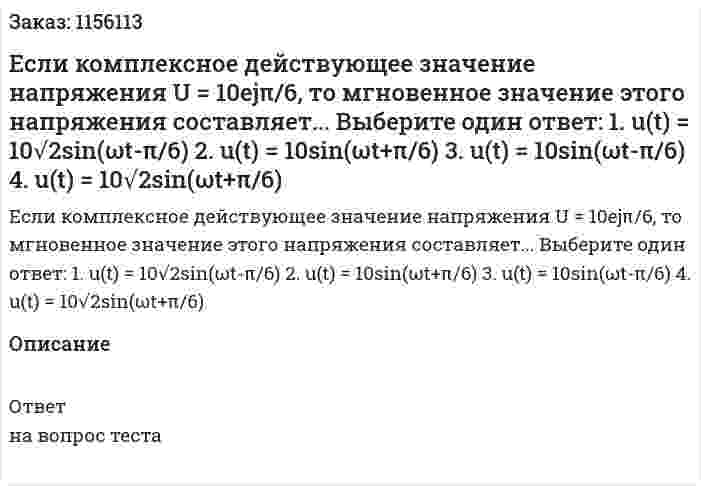 Если комплексное действующее значение напряжения U = 10ejπ/6, то мгновенное значение этого напряжения составляет... Выберите один ответ: 1. u(t) = 10√2sin(ωt-π/6) 2. u(t) = 10sin(ωt+π/6) 3. u(t) = 10sin(ωt-π/6) 4. u(t) = 10√2sin(ωt+π/6)  