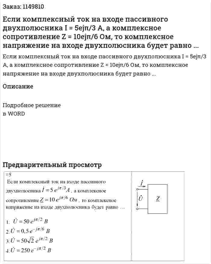 Если комплексный ток на входе пассивного двухполюсника I = 5ejπ/3 A, а комплексное сопротивление Z = 10ejπ/6 Ом, то комплексное напряжение на входе двухполюсника будет равно ... 