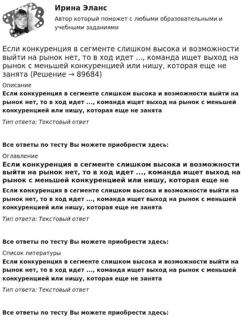      
            Описание
            Если конкуренция в сегменте слишком высока и возможности выйти на рынок нет, то в ход идет ..., команда ищет выход на рынок с меньшей конкуренцией или нишу, которая еще не занятаТип ответа: Текстовый ответ Все ответы по тесту Вы можете приобрести здесь:  
            Оглавление
            Если конкуренция в сегменте слишком высока и возможности выйти на рынок нет, то в ход идет ..., команда ищет выход на рынок с меньшей конкуренцией или нишу, которая еще не занятаТип ответа: Текстовый ответВсе ответы по тесту Вы можете приобрести здесь:  
            Список литературы
            Если конкуренция в сегменте слишком высока и возможности выйти на рынок нет, то в ход идет ..., команда ищет выход на рынок с меньшей конкуренцией или нишу, которая еще не занятаТип ответа: Текстовый ответВсе ответы по тесту Вы можете приобрести здесь:  
            
            
            Если количество денег в экономике составляет 10 у.е., скорость денежно обращения равна 2, а реальный валовой внутренний продукт (ВВП) равен 20 у.е., то индекс цен будет равен …Если конкуренция в сегменте слишком высока и возможности выйти на рынок нет, то в ход идет ..., команда ищет выход на рынок с меньшей конкуренцией или нишу, которая еще не занятаЕсли конфликтная ситуация преобразуется таким образом, что стороны вынуждены прекратить конфликтные действия, но у них сохраняется стремление достичь первоначальных целей, то конфликтЕсли коэффициент вариации возраста слушателей группы составляет 12,5 %, то в среднем возраст каждого слушателя этой группы отличается от общего среднего возраста, равного 24 годам, на …Если коэффициент вариации возраста слушателей группы составляет 12,5%, то в среднем возраст каждого слушателя этой группы отличается от общего среднего возраста, равного 24 годам, на:Если коэффициент наращения ренты равен 9,6 %, а годовой член – 300 тыс. руб., то наращенная сумма ренты равна …Если к потолку лифта, движущегося вверх с ускорением 2 м/с2, направленным вниз, подвешен на нерастяжимой невесомой нити груз массой 1 кг, то сила натяжения нити будет равнаЕсли имущества должника недостаточно для погашения его обязательств, то полученные от продажи этого имущества средства используются в определенной очерёдности, а в последнюю очередь ...Если имущества предприятия-банкрота недостаточно для погашения его обязательств, то наибольшие шансы получить от должника средства имеет ...	Если к аккумулятору подключить последовательно амперметр и вольтметр, то они покажут 0,2 А и 16 В. Если приборы соединить параллельно и подключить к источнику, они покажут 1,2 А и 2 В. Определите ЭДС и внутреннее сопротивление аккумулятора.Если какое – либо имущество взять в аренду, то арендаторЕсли к источнику тока с ЭДС 1,5 В присоединили сопротивление 0,1 Ом, то амперметр показал силу тока в 0,5 А. Когда к источнику тока присоединили последовательно ещё источник тока с такой же ЭДС, то сила тока в сопротивлении стала 0,4 А. Если клиенту нужно получить через 9 месяцев 84 800 руб. при начислении 8 % годовых, то клиенту необходимо положить на депозит сумму, равную …Если количество абонентов сети превышает 500 человек целесообразно применять антивирусный программный комплекс...