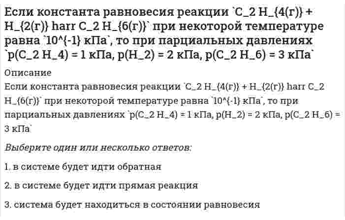     
          Описание
          Вопрос: Если коэффициент вариации возраста слушателей группы составляет 12,5 %, то в среднем возраст каждого слушателя этой группы отличается от общего среднего возраста, равного 24 годам, на …Тип ответа: Одиночный выбор 3 года 1,2 года 1,92 года 1,1 года  
            
            
            Если коэффициент вариации возраста слушателей группы составляет 12,5 %, то в среднем возраст каждого слушателя этой группы отличается от общего среднего возраста, равного 24 годам, на …Если материал, из которого изготовлено тело, имеет одинаковые во всех направлениях упругие свойства, то говорят, что материал обладает…Если моляльность раствора нитрата цинка (II) равна 0.2 моль/кг (Кэ (Н2О)) = 0.516) и степень диссоциации 100 %, то температура кипения раствора равна ___ (°С). Ответ представьте с точностью до десятых.Если на поверхности твёрдого тела имеются капли двух разных жидкостей, то большим избирательным смачиванием по отношению к твёрдой поверхности будет обладать та из них, у которой ...Если направляющий вектор прямой в пространстве имеет координаты (0; 0; 1), то эта прямаяЕсли направляющий вектор прямой в пространстве имеет координаты (1; 0; 1), то эта прямаяЕсли оборвется и упадет на землю провод линии высокого напряжения, в каком случае человек, оказавшись возле провода, будет в большей опасности, когда земля сухая или сырая?Если за непрозрачным диском, освещенным ярким источником света небольшого размера, поставить обратимую фотопленку, исключив попадание на нее отраженных от стен комнаты лучей, то при ее проявлении после большой выдержки в центре тени можно обнаружить Если известно, что для реакции `A + B = C` скорость не зависит от концентрации вещества `A` и прямо пропорциональна концентрации вещества `B`, то общий порядок этой реакции равенЕсли изменять параметр а в формуле нормального закона, кривая ____будет менять положение относительно х…Если индекс изменения доли рынка предприятия составляет 1,2, а индекс изменения затрат на ФОССТИС-1,1. Определите коэффициент эффективности мероприятий ФОССТИСЕсли искомое значение физической величины (ФВ) находят на основании известной зависимости между этой ФВ и величиной(ами), найденной(ыми) прямыми измерениями (например длину окружности определяют L=πD через измерение диаметра), то этот вид измерения Если константа равновесия некоторой реакции увеличивается с ростом температуры, то для этой реакцииЕсли константа равновесия некоторой реакции уменьшается с ростом температуры, для этой реакции