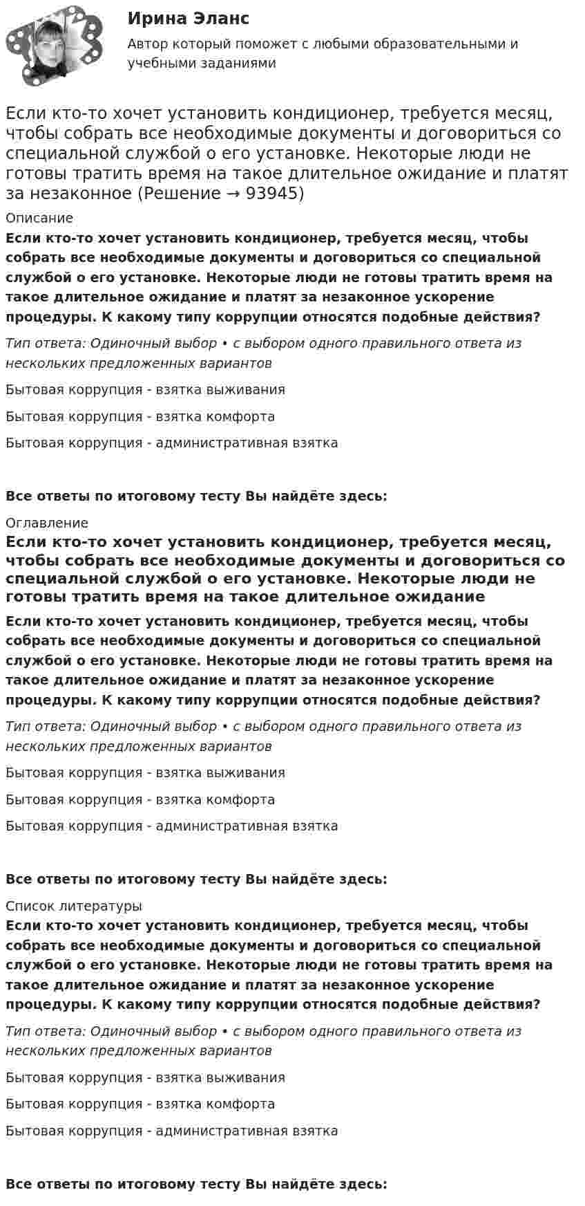      
            Описание
            Если кто-то хочет установить кондиционер, требуется месяц, чтобы собрать все необходимые документы и договориться со специальной службой о его установке. Некоторые люди не готовы тратить время на такое длительное ожидание и платят за незаконное ускорение процедуры. К какому типу коррупции относятся подобные действия?Тип ответа: Одиночный выбор • с выбором одного правильного ответа из нескольких предложенных вариантовБытовая коррупция - взятка выживанияБытовая коррупция - взятка комфортаБытовая коррупция - административная взяткаВсе ответы по итоговому тесту Вы найдёте здесь:   
            Оглавление
            Если кто-то хочет установить кондиционер, требуется месяц, чтобы собрать все необходимые документы и договориться со специальной службой о его установке. Некоторые люди не готовы тратить время на такое длительное ожидание и платят за незаконное ускорение процедуры. К какому типу коррупции относятся подобные действия?Тип ответа: Одиночный выбор • с выбором одного правильного ответа из нескольких предложенных вариантовБытовая коррупция - взятка выживанияБытовая коррупция - взятка комфортаБытовая коррупция - административная взяткаВсе ответы по итоговому тесту Вы найдёте здесь:   
            Список литературы
            Если кто-то хочет установить кондиционер, требуется месяц, чтобы собрать все необходимые документы и договориться со специальной службой о его установке. Некоторые люди не готовы тратить время на такое длительное ожидание и платят за незаконное ускорение процедуры. К какому типу коррупции относятся подобные действия?Тип ответа: Одиночный выбор • с выбором одного правильного ответа из нескольких предложенных вариантовБытовая коррупция - взятка выживанияБытовая коррупция - взятка комфортаБытовая коррупция - административная взяткаВсе ответы по итоговому тесту Вы найдёте здесь:   
            
            
            Если кривая спроса на деньги будет иметь вид:(MP)d=kY−hr, то:Если кто-то хочет установить кондиционер, требуется месяц, чтобы собрать все необходимые документы и договориться со специальной службой о его установке. Некоторые люди не готовы тратить время на такое длительное ожидание и платят за незаконноеЕсли ликвидировано общество с ограниченной ответственностью, то ...Если личные потребительские расходы составляют половину валового внутреннего продукта (ВВП), инвестиции равны 300 у.е., государственные закупки – 200 у.е., экспорт – 100 у.е., а импорт – 50 у.е., то ВВП составит …Если локомотив массой 20 тонн начинает двигаться со станции так, что его скорость u в зависимости от пройденного пути s изменяется по закону u = 2√s (м/с), то суммарная работа всех сил, действующих на локомотив, за первые 10 секунд Если маркетинговой целью является стабилизация рынка, то фирма устанавливает … уровень ценЕсли международным договором Российской Федерации установлены иные правила, чем те, которые предусмотрены семейным законодательством, то …Если количество денег в экономике составляет 10 у.е., скорость денежно обращения равна 2, а реальный валовой внутренний продукт (ВВП) равен 20 у.е., то индекс цен будет равен …Если конкуренция в сегменте слишком высока и возможности выйти на рынок нет, то в ход идет ..., команда ищет выход на рынок с меньшей конкуренцией или нишу, которая еще не занятаЕсли конфликтная ситуация преобразуется таким образом, что стороны вынуждены прекратить конфликтные действия, но у них сохраняется стремление достичь первоначальных целей, то конфликтЕсли коэффициент вариации возраста слушателей группы составляет 12,5 %, то в среднем возраст каждого слушателя этой группы отличается от общего среднего возраста, равного 24 годам, на …Если коэффициент вариации возраста слушателей группы составляет 12,5%, то в среднем возраст каждого слушателя этой группы отличается от общего среднего возраста, равного 24 годам, на:Если коэффициент наращения ренты равен 9,6 %, а годовой член – 300 тыс. руб., то наращенная сумма ренты равна …Если к потолку лифта, движущегося вверх с ускорением 2 м/с2, направленным вниз, подвешен на нерастяжимой невесомой нити груз массой 1 кг, то сила натяжения нити будет равна