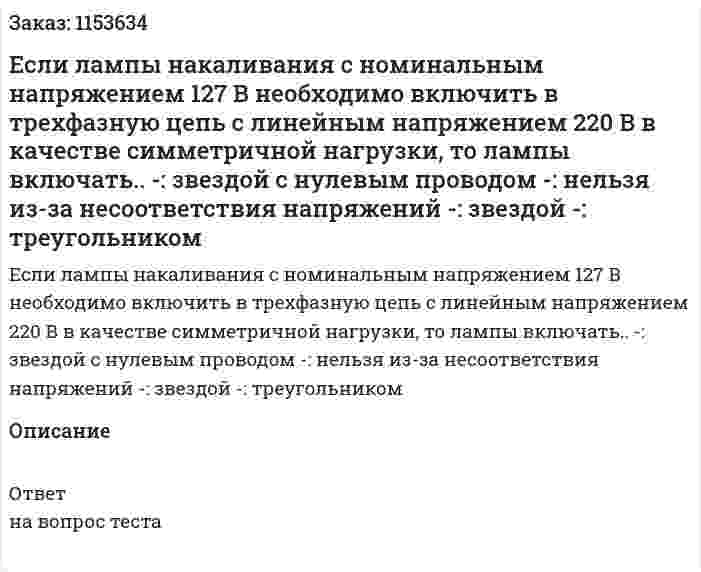 Если лампы накаливания с номинальным напряжением 127 В необходимо включить в трехфазную цепь с линейным напряжением 220 В в качестве симметричной нагрузки, то лампы включать.. -: звездой с нулевым проводом -: нельзя из-за несоответствия напряжений -: звездой -: треугольником 