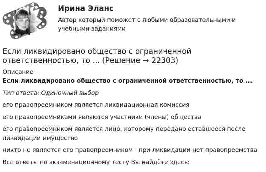      
          Описание
          Если ликвидировано общество с ограниченной ответственностью, то ...Тип ответа: Одиночный выборего правопреемником является ликвидационная комиссияего правопреемниками являются участники (члены) обществаего правопреемником является лицо, которому передано оставшееся после ликвидации имуществоникто не является его правопреемником - при ликвидации нет правопреемстваВсе ответы по экзаменационному тесту Вы найдёте здесь:   
            
            
            Если кто-то хочет установить кондиционер, требуется месяц, чтобы собрать все необходимые документы и договориться со специальной службой о его установке. Некоторые люди не готовы тратить время на такое длительное ожидание и платят за незаконноеЕсли ликвидировано общество с ограниченной ответственностью, то ...Если личные потребительские расходы составляют половину валового внутреннего продукта (ВВП), инвестиции равны 300 у.е., государственные закупки – 200 у.е., экспорт – 100 у.е., а импорт – 50 у.е., то ВВП составит …Если локомотив массой 20 тонн начинает двигаться со станции так, что его скорость u в зависимости от пройденного пути s изменяется по закону u = 2√s (м/с), то суммарная работа всех сил, действующих на локомотив, за первые 10 секунд Если маркетинговой целью является стабилизация рынка, то фирма устанавливает … уровень ценЕсли международным договором Российской Федерации установлены иные правила, чем те, которые предусмотрены семейным законодательством, то …Если менеджер по персоналу для исследования показателей квартальной производительности труда менеджеров по работе с физическими лицами корпорации извлек систематическую выборку объемом 30 человек из 150 менеджеров, состоящих в штате, то доля отбора Если конкуренция в сегменте слишком высока и возможности выйти на рынок нет, то в ход идет ..., команда ищет выход на рынок с меньшей конкуренцией или нишу, которая еще не занятаЕсли конфликтная ситуация преобразуется таким образом, что стороны вынуждены прекратить конфликтные действия, но у них сохраняется стремление достичь первоначальных целей, то конфликтЕсли коэффициент вариации возраста слушателей группы составляет 12,5 %, то в среднем возраст каждого слушателя этой группы отличается от общего среднего возраста, равного 24 годам, на …Если коэффициент вариации возраста слушателей группы составляет 12,5%, то в среднем возраст каждого слушателя этой группы отличается от общего среднего возраста, равного 24 годам, на:Если коэффициент наращения ренты равен 9,6 %, а годовой член – 300 тыс. руб., то наращенная сумма ренты равна …Если к потолку лифта, движущегося вверх с ускорением 2 м/с2, направленным вниз, подвешен на нерастяжимой невесомой нити груз массой 1 кг, то сила натяжения нити будет равна Если кривая спроса на деньги будет иметь вид:(MP)d=kY-hr , то: