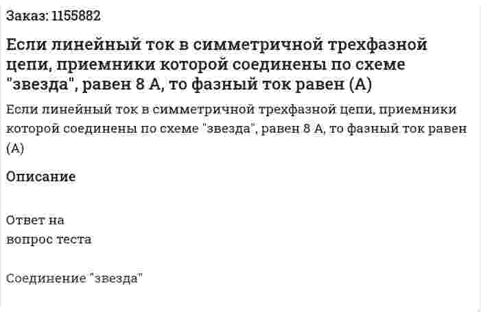 Если линейный ток в симметричной трехфазной цепи, приемники которой соединены по схеме "звезда", равен 8 А, то фазный ток равен (А)  