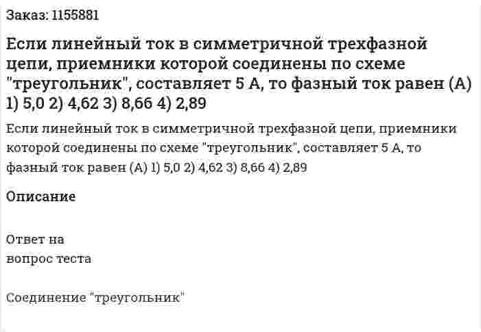 Если линейный ток в симметричной трехфазной цепи, приемники которой соединены по схеме "треугольник", составляет 5 А, то фазный ток равен (А) 1) 5,0 2) 4,62 3) 8,66 4) 2,89 