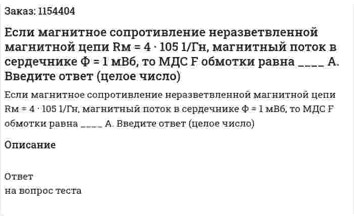 Если магнитное сопротивление неразветвленной магнитной цепи Rм = 4 · 105 1/Гн, магнитный поток в сердечнике Ф = 1 мВб, то МДС F обмотки равна ____ А. Введите ответ (целое число) 