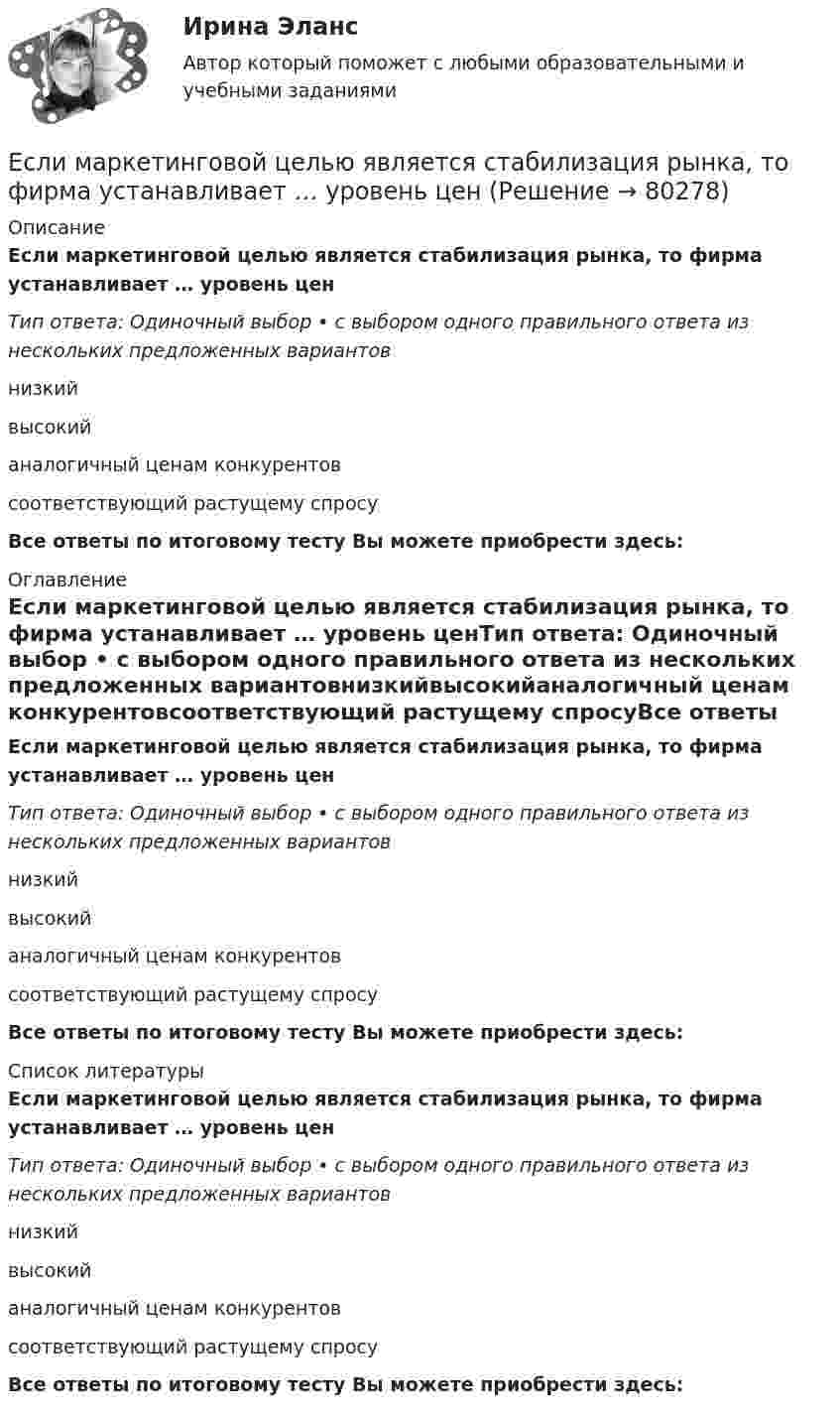      
            Описание
            Если маркетинговой целью является стабилизация рынка, то фирма устанавливает … уровень ценТип ответа: Одиночный выбор • с выбором одного правильного ответа из нескольких предложенных вариантовнизкийвысокийаналогичный ценам конкурентовсоответствующий растущему спросуВсе ответы по итоговому тесту Вы можете приобрести здесь:  
            Оглавление
            Если маркетинговой целью является стабилизация рынка, то фирма устанавливает … уровень ценТип ответа: Одиночный выбор • с выбором одного правильного ответа из нескольких предложенных вариантовнизкийвысокийаналогичный ценам конкурентовсоответствующий растущему спросуВсе ответы по итоговому тесту Вы можете приобрести здесь:  
            Список литературы
            Если маркетинговой целью является стабилизация рынка, то фирма устанавливает … уровень ценТип ответа: Одиночный выбор • с выбором одного правильного ответа из нескольких предложенных вариантовнизкийвысокийаналогичный ценам конкурентовсоответствующий растущему спросуВсе ответы по итоговому тесту Вы можете приобрести здесь:  
            
            
            Если локомотив массой 20 тонн начинает двигаться со станции так, что его скорость u в зависимости от пройденного пути s изменяется по закону u = 2√s (м/с), то суммарная работа всех сил, действующих на локомотив, за первые 10 секунд Если маркетинговой целью является стабилизация рынка, то фирма устанавливает … уровень ценЕсли международным договором Российской Федерации установлены иные правила, чем те, которые предусмотрены семейным законодательством, то …Если менеджер по персоналу для исследования показателей квартальной производительности труда менеджеров по работе с физическими лицами корпорации извлек систематическую выборку объемом 30 человек из 150 менеджеров, состоящих в штате, то доля отбора Если месячный темп инфляции за 1 месяц составляет 10 %, а за 2 месяца – 20 %, то индекс цен за 2 месяца равен …Если микроэкономика служит теоретической основой для прикладных экономических наук, то она выполняет… функциюЕсли молекулы, содержащиеся в 1 г воды, равномерно распределить по поверхности Земли (земного шара), то сколько их придётся на 1 см2? Считать Землю идеальной сферой радиусом 6400 км.Если коэффициент вариации возраста слушателей группы составляет 12,5%, то в среднем возраст каждого слушателя этой группы отличается от общего среднего возраста, равного 24 годам, на:Если коэффициент наращения ренты равен 9,6 %, а годовой член – 300 тыс. руб., то наращенная сумма ренты равна …Если к потолку лифта, движущегося вверх с ускорением 2 м/с2, направленным вниз, подвешен на нерастяжимой невесомой нити груз массой 1 кг, то сила натяжения нити будет равна Если кривая спроса на деньги будет иметь вид:(MP)d=kY-hr , то:Если кривая спроса на деньги будет иметь вид:(MP)d=kY−hr, то:Если кто-то хочет установить кондиционер, требуется месяц, чтобы собрать все необходимые документы и договориться со специальной службой о его установке. Некоторые люди не готовы тратить время на такое длительное ожидание и платят за незаконноеЕсли ликвидировано общество с ограниченной ответственностью, то ...
