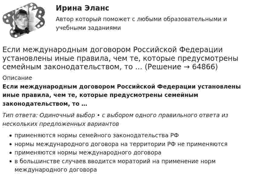      
            Описание
            Если международным договором Российской Федерации установлены иные правила, чем те, которые предусмотрены семейным законодательством, то …Тип ответа: Одиночный выбор • с выбором одного правильного ответа из нескольких предложенных вариантовприменяются нормы семейного законодательства РФнормы международного договора на территории РФ не применяютсяприменяются нормы международного договорав большинстве случаев вводится мораторий на применение норм международного договора   
            
            
            Если маркетинговой целью является стабилизация рынка, то фирма устанавливает … уровень ценЕсли международным договором Российской Федерации установлены иные правила, чем те, которые предусмотрены семейным законодательством, то …Если менеджер по персоналу для исследования показателей квартальной производительности труда менеджеров по работе с физическими лицами корпорации извлек систематическую выборку объемом 30 человек из 150 менеджеров, состоящих в штате, то доля отбора Если месячный темп инфляции за 1 месяц составляет 10 %, а за 2 месяца – 20 %, то индекс цен за 2 месяца равен …Если микроэкономика служит теоретической основой для прикладных экономических наук, то она выполняет… функциюЕсли молекулы, содержащиеся в 1 г воды, равномерно распределить по поверхности Земли (земного шара), то сколько их придётся на 1 см2? Считать Землю идеальной сферой радиусом 6400 км.Если мы говорим о комфортной рабочей среде, то можно выделить два тина ситуации - indoor и ... outdoor, что можно перевести как «в офисе» и «в нолях». Если описывать лидерство через этику, то в первом тине - «...законодательном лидерстве» - роль лидеЕсли коэффициент наращения ренты равен 9,6 %, а годовой член – 300 тыс. руб., то наращенная сумма ренты равна …Если к потолку лифта, движущегося вверх с ускорением 2 м/с2, направленным вниз, подвешен на нерастяжимой невесомой нити груз массой 1 кг, то сила натяжения нити будет равна Если кривая спроса на деньги будет иметь вид:(MP)d=kY-hr , то:Если кривая спроса на деньги будет иметь вид:(MP)d=kY−hr, то:Если кто-то хочет установить кондиционер, требуется месяц, чтобы собрать все необходимые документы и договориться со специальной службой о его установке. Некоторые люди не готовы тратить время на такое длительное ожидание и платят за незаконноеЕсли ликвидировано общество с ограниченной ответственностью, то ...Если личные потребительские расходы составляют половину валового внутреннего продукта (ВВП), инвестиции равны 300 у.е., государственные закупки – 200 у.е., экспорт – 100 у.е., а импорт – 50 у.е., то ВВП составит …