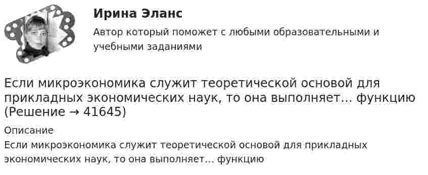      
          Описание
          Если микроэкономика служит теоретической основой для прикладных экономических наук, то она выполняет… функцию  
            
            
            Если месячный темп инфляции за 1 месяц составляет 10 %, а за 2 месяца – 20 %, то индекс цен за 2 месяца равен …Если микроэкономика служит теоретической основой для прикладных экономических наук, то она выполняет… функциюЕсли молекулы, содержащиеся в 1 г воды, равномерно распределить по поверхности Земли (земного шара), то сколько их придётся на 1 см2? Считать Землю идеальной сферой радиусом 6400 км.Если мы говорим о комфортной рабочей среде, то можно выделить два тина ситуации - indoor и ... outdoor, что можно перевести как «в офисе» и «в нолях». Если описывать лидерство через этику, то в первом тине - «...законодательном лидерстве» - роль лидеЕсли на верхний конец вертикально расположенной спиральной пружины положить груз, то пружина сжимается на Dl = 3 мм. На сколько сожмёт пружину тот же груз, упавший на её конец с высоты h = 8 см?Если на верхний конец вертикально расположенной спиральной пружины положить груз, то пружина сжимается на Dx1 = 3 мм. На сколько сожмёт пружину тот же груз, упавший на конец пружины с высоты h = 8 см?Если на верхний конец вертикально расположенной спиральной пружины положить груз, то пружина сожмётся на Dl = 3 см. На сколько сожмёт пружину тот же груз, упавший на конец пружины с высоты h = 8 см?Если кривая спроса на деньги будет иметь вид:(MP)d=kY−hr, то:Если кто-то хочет установить кондиционер, требуется месяц, чтобы собрать все необходимые документы и договориться со специальной службой о его установке. Некоторые люди не готовы тратить время на такое длительное ожидание и платят за незаконноеЕсли ликвидировано общество с ограниченной ответственностью, то ...Если личные потребительские расходы составляют половину валового внутреннего продукта (ВВП), инвестиции равны 300 у.е., государственные закупки – 200 у.е., экспорт – 100 у.е., а импорт – 50 у.е., то ВВП составит …Если локомотив массой 20 тонн начинает двигаться со станции так, что его скорость u в зависимости от пройденного пути s изменяется по закону u = 2√s (м/с), то суммарная работа всех сил, действующих на локомотив, за первые 10 секунд Если маркетинговой целью является стабилизация рынка, то фирма устанавливает … уровень ценЕсли международным договором Российской Федерации установлены иные правила, чем те, которые предусмотрены семейным законодательством, то …