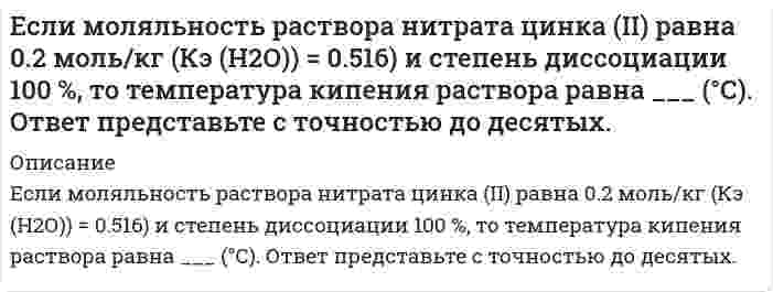      
          Описание
          Если на поверхности твёрдого тела имеются капли двух разных жидкостей, то большим избирательным смачиванием по отношению к твёрдой поверхности будет обладать та из них, у которой ...Выберите один ответ:a. молекулы имеют меньшую полярностьb. поверхностное натяжение на границе с воздухом нижеc. полярность молекул ближе к полярности молекул твёрдой фазыd. больше плотностьe. поверхностное натяжение на границе с воздухом выше  
            
            
            Если на поверхности твёрдого тела имеются капли двух разных жидкостей, то большим избирательным смачиванием по отношению к твёрдой поверхности будет обладать та из них, у которой ...Если направляющий вектор прямой в пространстве имеет координаты (0; 0; 1), то эта прямаяЕсли направляющий вектор прямой в пространстве имеет координаты (1; 0; 1), то эта прямаяЕсли оборвется и упадет на землю провод линии высокого напряжения, в каком случае человек, оказавшись возле провода, будет в большей опасности, когда земля сухая или сырая?Если общее уравнение динамики записано в форме:Если организация достигла поставленных в плане целей, то менеджеры выберут следующие действияЕсли организация обнаружила, что цели нереалистичные, то менеджеры выберут следующие действияЕсли индекс изменения доли рынка предприятия составляет 1,2, а индекс изменения затрат на ФОССТИС-1,1. Определите коэффициент эффективности мероприятий ФОССТИСЕсли искомое значение физической величины (ФВ) находят на основании известной зависимости между этой ФВ и величиной(ами), найденной(ыми) прямыми измерениями (например длину окружности определяют L=πD через измерение диаметра), то этот вид измерения Если константа равновесия некоторой реакции увеличивается с ростом температуры, то для этой реакцииЕсли константа равновесия некоторой реакции уменьшается с ростом температуры, для этой реакцииЕсли константа равновесия реакции `C_2 H_{4(г)} + H_{2(г)} harr C_2 H_{6(г)}` при некоторой температуре равна `10^{-1} кПа`, то при парциальных давлениях `p(C_2 H_4) = 1 кПа, p(H_2) = 2 кПа, p(C_2 H_6) = 3 кПа`Если коэффициент вариации возраста слушателей группы составляет 12,5 %, то в среднем возраст каждого слушателя этой группы отличается от общего среднего возраста, равного 24 годам, на …Если материал, из которого изготовлено тело, имеет одинаковые во всех направлениях упругие свойства, то говорят, что материал обладает…
