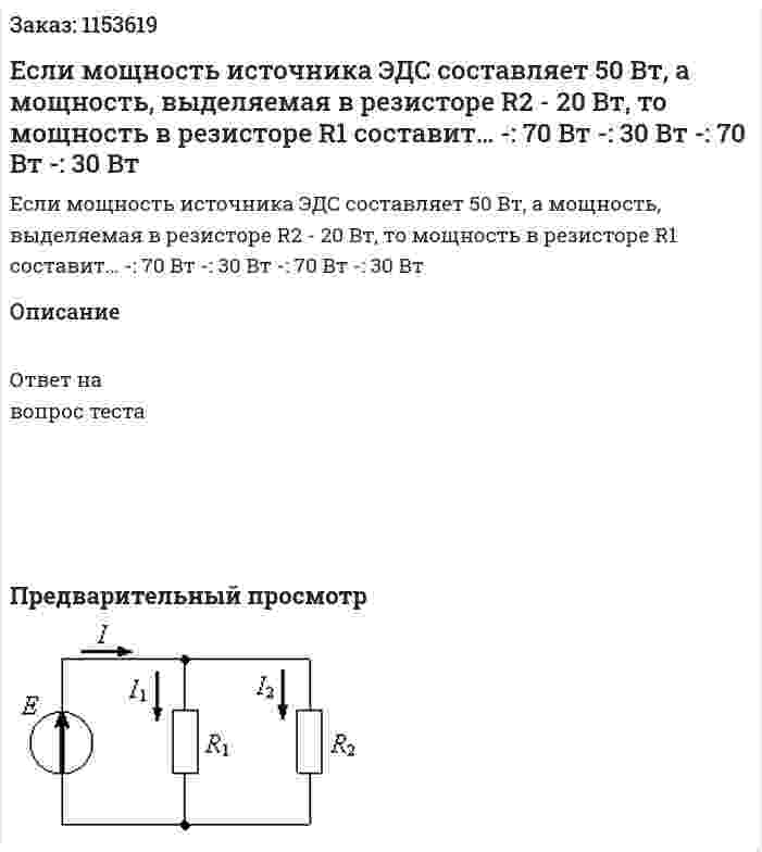 Если мощность источника ЭДС составляет 50 Вт, а мощность, выделяемая в резисторе R2 - 20 Вт, то мощность в резисторе R1 составит… -: 70 Вт -: 30 Вт -: 70 Вт -: 30 Вт 