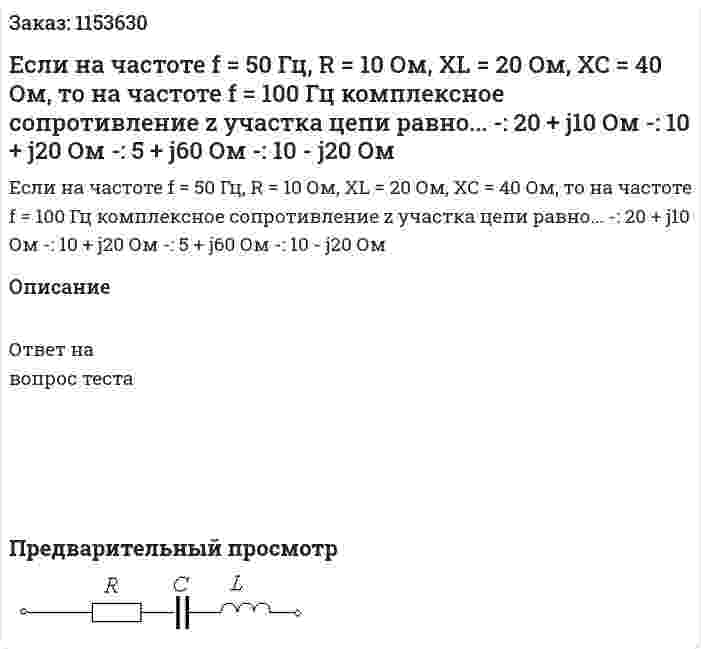 Если на частоте f = 50 Гц, R = 10 Ом, XL = 20 Ом, XC = 40 Ом, то на частоте f = 100 Гц комплексное сопротивление z участка цепи равно... -: 20 + j10 Ом -: 10 + j20 Ом -: 5 + j60 Ом -: 10 - j20 Ом 