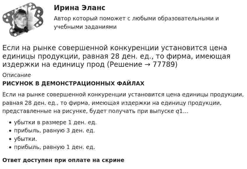     
            Описание
            РИСУНОК В ДЕМОНСТРАЦИОННЫХ ФАЙЛАХЕсли на рынке совершенной конкуренции установится цена единицы продукции, равная 28 ден. ед., то фирма, имеющая издержки на единицу продукции, представленные на рисунке, будет получать при выпуске q1…убытки в размере 1 ден. ед.прибыль, равную 3 ден. ед.убытки.прибыль, равную 1 ден. ед.Ответ доступен при оплате на скрине   
            
            
             Если на рынке ресурсов-заменителей ресурс А становится дешевле относительно ресурса В, то каждая фирма будЕсли на рынке совершенной конкуренции установится цена единицы продукции, равная 28 ден. ед., то фирма, имеющая издержки на единицу продЕсли начало координат фиксированное, то такая система координат называется... Выберите один ответ: a.Безосной b.Абсолютной c.Безкоординатной d.ОтносительнойЕсли номинальный доход равен 48 000 рублей, общий уровень цен в стране равен 120%, то реальный доход равен … рублейЕсли обноска устанавливается только в местах закрепления осей на произвольном расстоянии от контура здания, используется … обноска.Если обозначить начальный модуль упругости бетона как  ..........  а параметр ползучести, то как связаны указанные модули? ТулГУЕсли обозначить начальный модуль упругости бетона как, упруго-пластический как ,...... ТулГУЕсли на верхний конец вертикально расположенной спиральной пружины положить груз, то пружина сжимается на Dl = 3 мм. На сколько сожмёт пружину тот же груз, упавший на её конец с высоты h = 8 см?Если на верхний конец вертикально расположенной спиральной пружины положить груз, то пружина сжимается на Dx1 = 3 мм. На сколько сожмёт пружину тот же груз, упавший на конец пружины с высоты h = 8 см?Если на верхний конец вертикально расположенной спиральной пружины положить груз, то пружина сожмётся на Dl = 3 см. На сколько сожмёт пружину тот же груз, упавший на конец пружины с высоты h = 8 см?Если на верхний конец вертикально расположенной  спиральной  пружины  положить груз, то пружина сожмется на L = 3 мм. На сколько сожмет пружину тот же груз, упавший на конец пружины с высоты  h = 8 см?Если на верхний конец вертикально расположенной спиральной пружины положить груз, то пружина сожмется на L = 3 мм. На сколько сожмет пружину тот же груз, упавший на конец пружины с высоты h = 8 см?Если на внутренней водопроводной сети устанавливаются водонапорные баки, то: Выберите один ответ: Если на момент поступления на гражданскую службу у претендента в собственности имеются ценные бумаги (акции и т.п.), он обязан:... (укажите 2 варианта ответа)