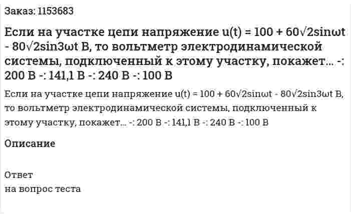 Если на участке цепи напряжение u(t) = 100 + 60√2sinωt - 80√2sin3ωt B, то вольтметр электродинамической системы, подключенный к этому участку, покажет… -: 200 В -: 141,1 В -: 240 В -: 100 В 