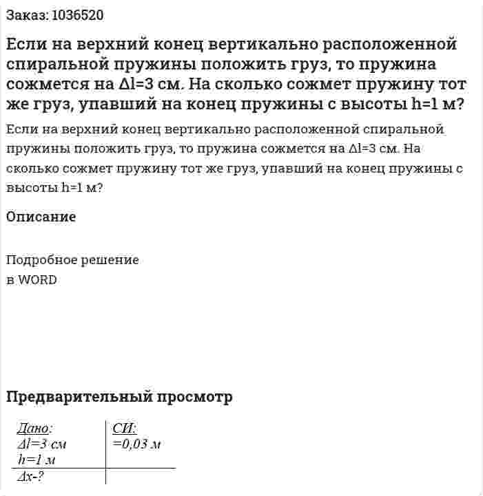 Если на верхний конец вертикально расположенной спиральной пружины положить груз, то пружина сожмется на Δl=3 см. На сколько сожмет пружину тот же груз, упавший на конец пружины с высоты h=1 м? 