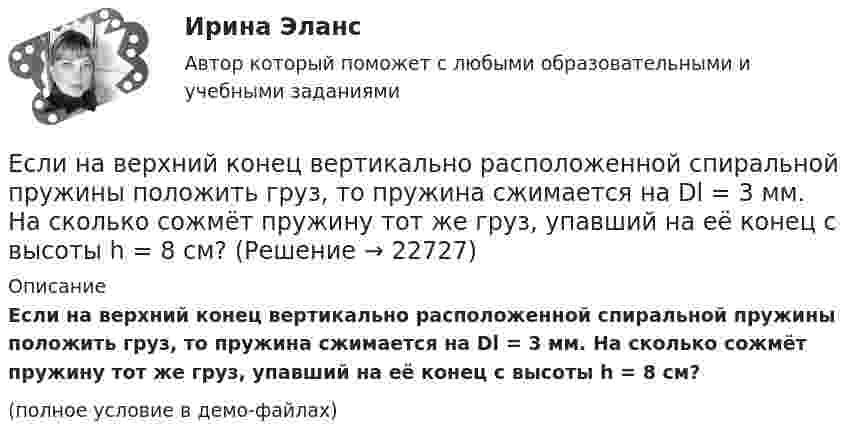     
          Описание
          Если на верхний конец вертикально расположенной спиральной пружины положить груз, то пружина сжимается на Dl = 3 мм. На сколько сожмёт пружину тот же груз, упавший на её конец с высоты h = 8 см?(полное условие в демо-файлах)  
            
            
            Если мы говорим о комфортной рабочей среде, то можно выделить два тина ситуации - indoor и ... outdoor, что можно перевести как «в офисе» и «в нолях». Если описывать лидерство через этику, то в первом тине - «...законодательном лидерстве» - роль лидеЕсли на верхний конец вертикально расположенной спиральной пружины положить груз, то пружина сжимается на Dl = 3 мм. На сколько сожмёт пружину тот же груз, упавший на её конец с высоты h = 8 см?Если на верхний конец вертикально расположенной спиральной пружины положить груз, то пружина сжимается на Dx1 = 3 мм. На сколько сожмёт пружину тот же груз, упавший на конец пружины с высоты h = 8 см?Если на верхний конец вертикально расположенной спиральной пружины положить груз, то пружина сожмётся на Dl = 3 см. На сколько сожмёт пружину тот же груз, упавший на конец пружины с высоты h = 8 см?Если на верхний конец вертикально расположенной  спиральной  пружины  положить груз, то пружина сожмется на L = 3 мм. На сколько сожмет пружину тот же груз, упавший на конец пружины с высоты  h = 8 см?Если на верхний конец вертикально расположенной спиральной пружины положить груз, то пружина сожмется на L = 3 мм. На сколько сожмет пружину тот же груз, упавший на конец пружины с высоты h = 8 см?Если на внутренней водопроводной сети устанавливаются водонапорные баки, то: Выберите один ответ: Если личные потребительские расходы составляют половину валового внутреннего продукта (ВВП), инвестиции равны 300 у.е., государственные закупки – 200 у.е., экспорт – 100 у.е., а импорт – 50 у.е., то ВВП составит …Если локомотив массой 20 тонн начинает двигаться со станции так, что его скорость u в зависимости от пройденного пути s изменяется по закону u = 2√s (м/с), то суммарная работа всех сил, действующих на локомотив, за первые 10 секунд Если маркетинговой целью является стабилизация рынка, то фирма устанавливает … уровень ценЕсли международным договором Российской Федерации установлены иные правила, чем те, которые предусмотрены семейным законодательством, то …Если менеджер по персоналу для исследования показателей квартальной производительности труда менеджеров по работе с физическими лицами корпорации извлек систематическую выборку объемом 30 человек из 150 менеджеров, состоящих в штате, то доля отбора Если месячный темп инфляции за 1 месяц составляет 10 %, а за 2 месяца – 20 %, то индекс цен за 2 месяца равен …Если микроэкономика служит теоретической основой для прикладных экономических наук, то она выполняет… функцию