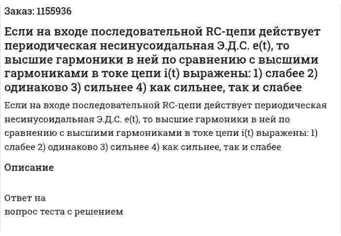 Если на входе последовательной RC-цепи действует периодическая несинусоидальная Э.Д.С. e(t), то высшие гармоники в ней по сравнению с высшими гармониками в токе цепи i(t) выражены: 1) слабее 2) одинаково 3) сильнее 4) как сильнее, так и слабее 