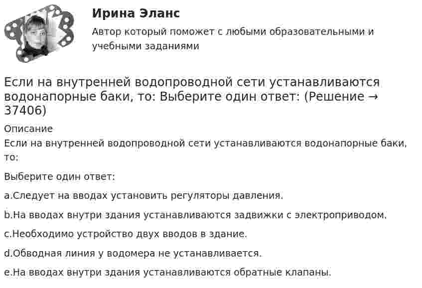      
          Описание
          Если на внутренней водопроводной сети устанавливаются водонапорные баки, то:Выберите один ответ:a.Следует на вводах установить регуляторы давления.b.На вводах внутри здания устанавливаются задвижки с электроприводом.c.Необходимо устройство двух вводов в здание.d.Обводная линия у водомера не устанавливается.e.На вводах внутри здания устанавливаются обратные клапаны.  
            
            
            Если на верхний конец вертикально расположенной спиральной пружины положить груз, то пружина сожмется на L = 3 мм. На сколько сожмет пружину тот же груз, упавший на конец пружины с высоты h = 8 см?Если на внутренней водопроводной сети устанавливаются водонапорные баки, то: Выберите один ответ: Если на момент поступления на гражданскую службу у претендента в собственности имеются ценные бумаги (акции и т.п.), он обязан:... (укажите 2 варианта ответа)Если на рынке земли установилось равновесие, то земельная рента…   отсутствует  будет равна 7200  будет равна факторному доходу  равна нулю Если на рынке ресурсов-заменителей ресурс А становится дешевле относительно ресурса В, то каждая фирма будЕсли на рынке совершенной конкуренции установится цена единицы продукции, равная 28 ден. ед., то фирма, имеющая издержки на единицу продЕсли начало координат фиксированное, то такая система координат называется... Выберите один ответ: a.Безосной b.Абсолютной c.Безкоординатной d.ОтносительнойЕсли месячный темп инфляции за 1 месяц составляет 10 %, а за 2 месяца – 20 %, то индекс цен за 2 месяца равен …Если микроэкономика служит теоретической основой для прикладных экономических наук, то она выполняет… функциюЕсли молекулы, содержащиеся в 1 г воды, равномерно распределить по поверхности Земли (земного шара), то сколько их придётся на 1 см2? Считать Землю идеальной сферой радиусом 6400 км.Если мы говорим о комфортной рабочей среде, то можно выделить два тина ситуации - indoor и ... outdoor, что можно перевести как «в офисе» и «в нолях». Если описывать лидерство через этику, то в первом тине - «...законодательном лидерстве» - роль лидеЕсли на верхний конец вертикально расположенной спиральной пружины положить груз, то пружина сжимается на Dl = 3 мм. На сколько сожмёт пружину тот же груз, упавший на её конец с высоты h = 8 см?Если на верхний конец вертикально расположенной спиральной пружины положить груз, то пружина сжимается на Dx1 = 3 мм. На сколько сожмёт пружину тот же груз, упавший на конец пружины с высоты h = 8 см?Если на верхний конец вертикально расположенной спиральной пружины положить груз, то пружина сожмётся на Dl = 3 см. На сколько сожмёт пружину тот же груз, упавший на конец пружины с высоты h = 8 см?